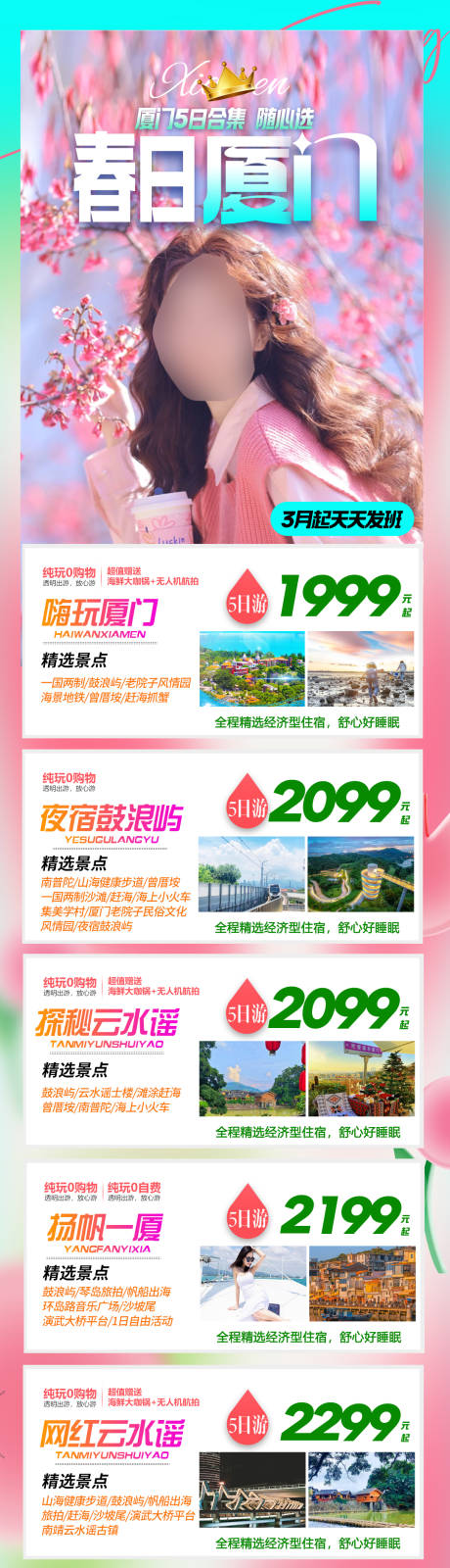 源文件下载【春日厦门合集旅游海报】编号：17580023537051796