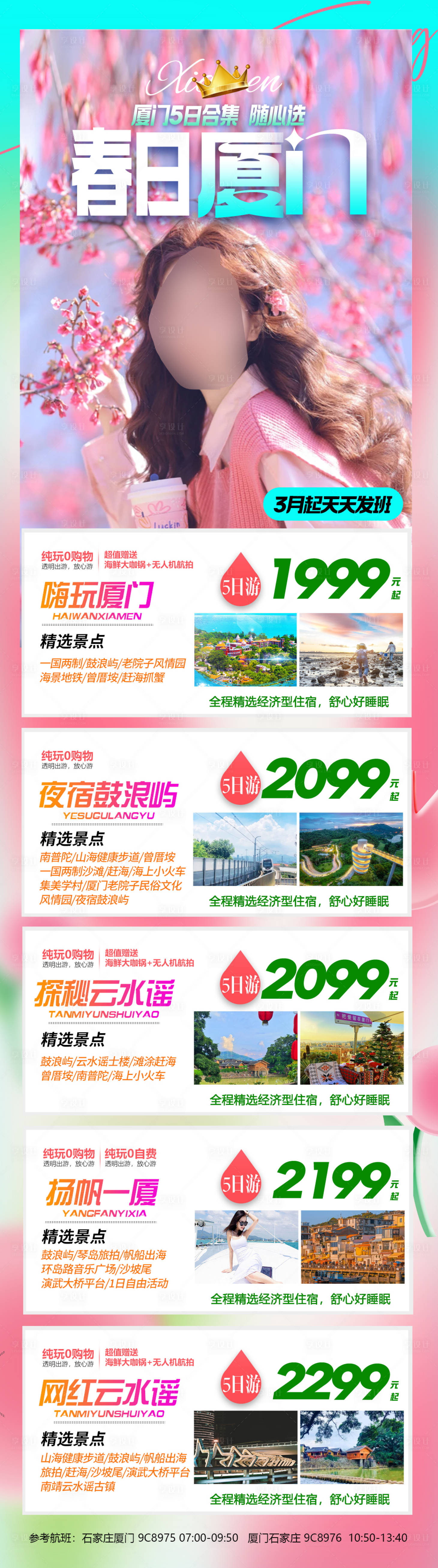 源文件下載【享設計】搜索編號：17580023537051796【春日廈門合集旅游海報】