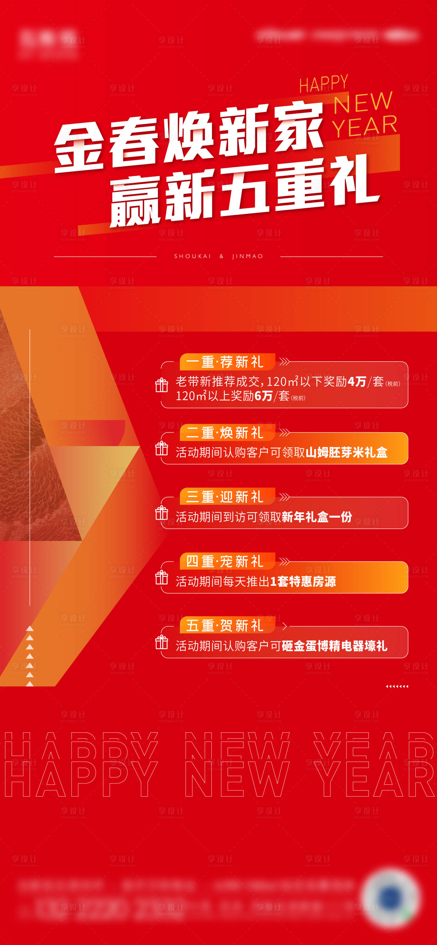 源文件下载【享设计】搜索编号：83490023566425094【五重礼刷屏海报】