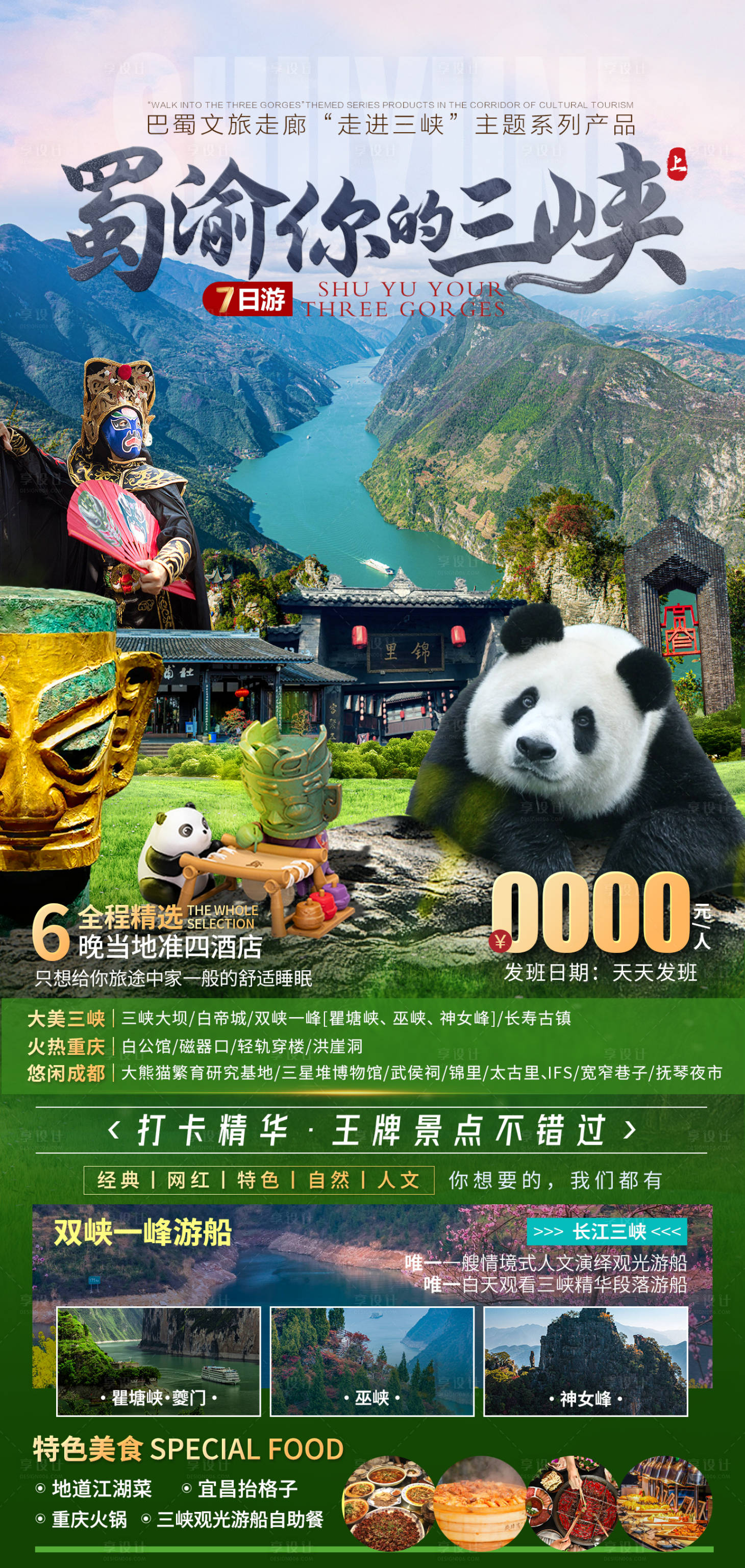 源文件下载【成都旅游海报】编号：82690022948292855