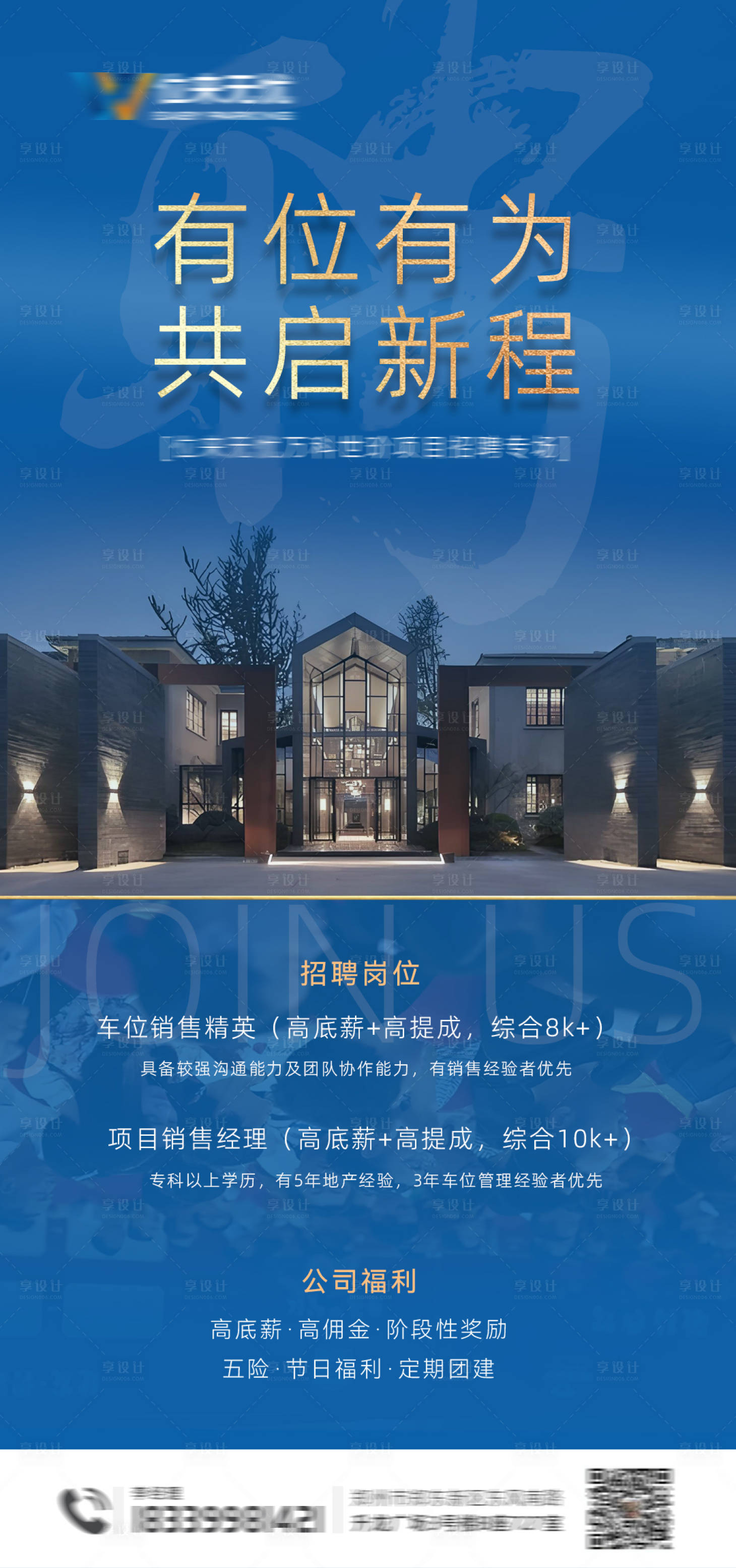 源文件下载【享设计】搜索编号：17920023634268547【房地产招聘蓝金活动海报】