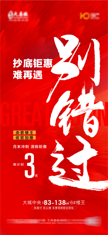 源文件下載【地產優惠倒計時海報】編號：72330023469548288