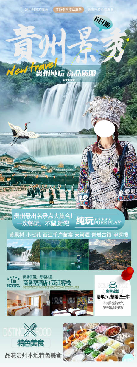 编号：49600023642237506【享设计】源文件下载-贵州旅游活动海报