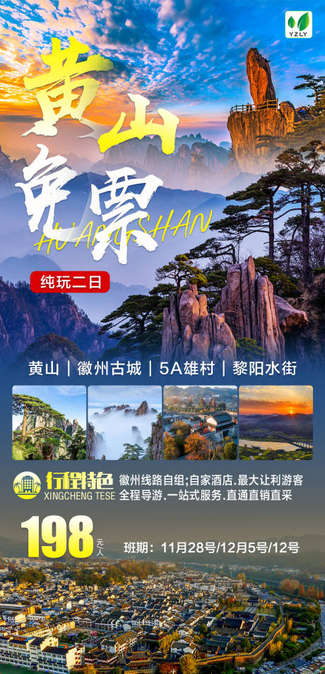 免票黄山旅游海报