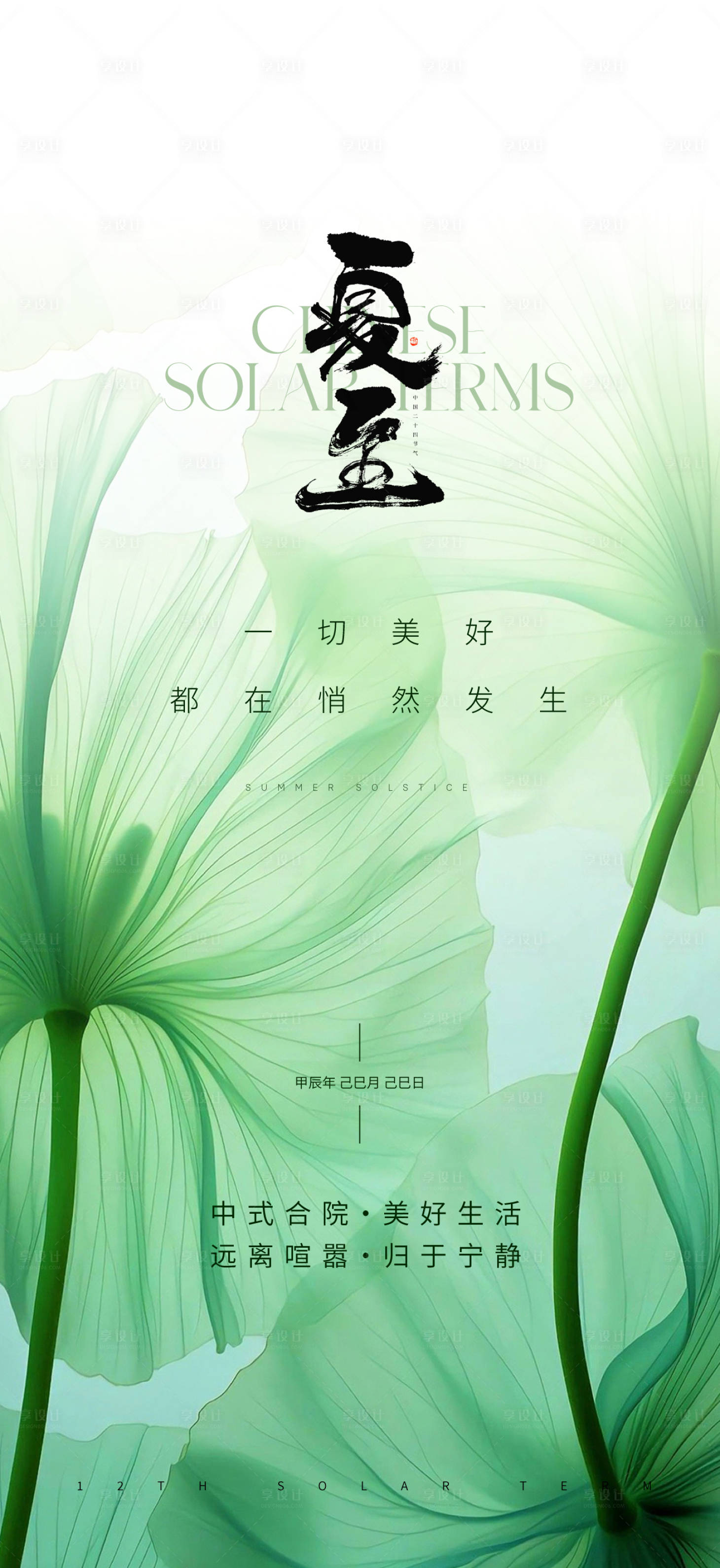源文件下载【夏至海报】编号：87690023047813811