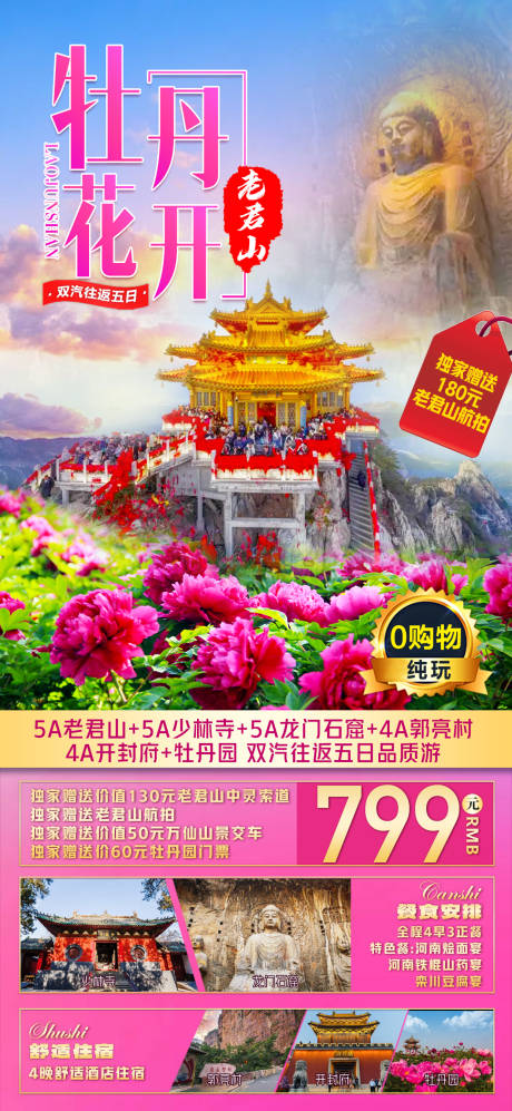 源文件下载【河南老君山旅游海报】编号：33850023085961583