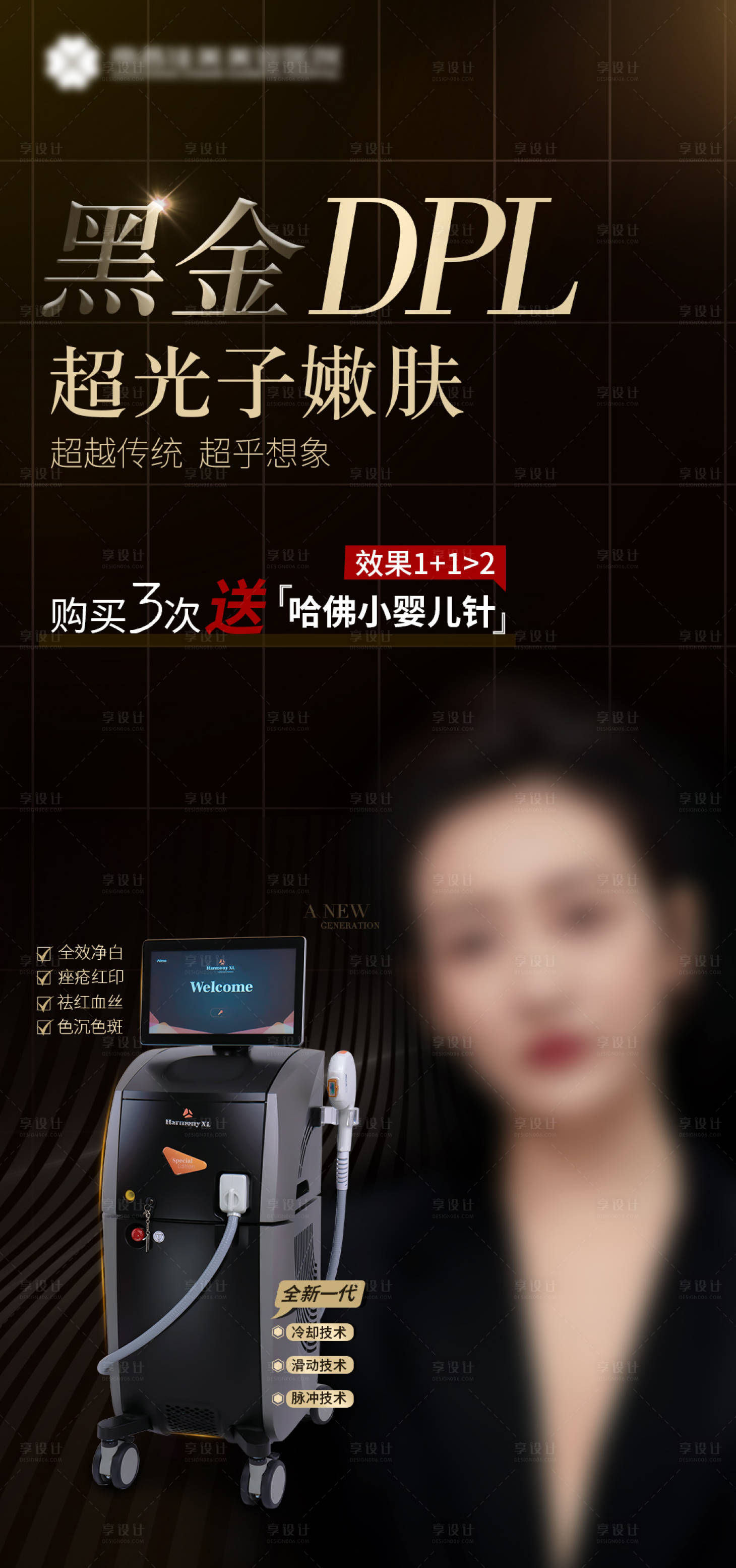 源文件下载【享设计】搜索编号：58350023070615141【黑金DPL超光了嫩肤】