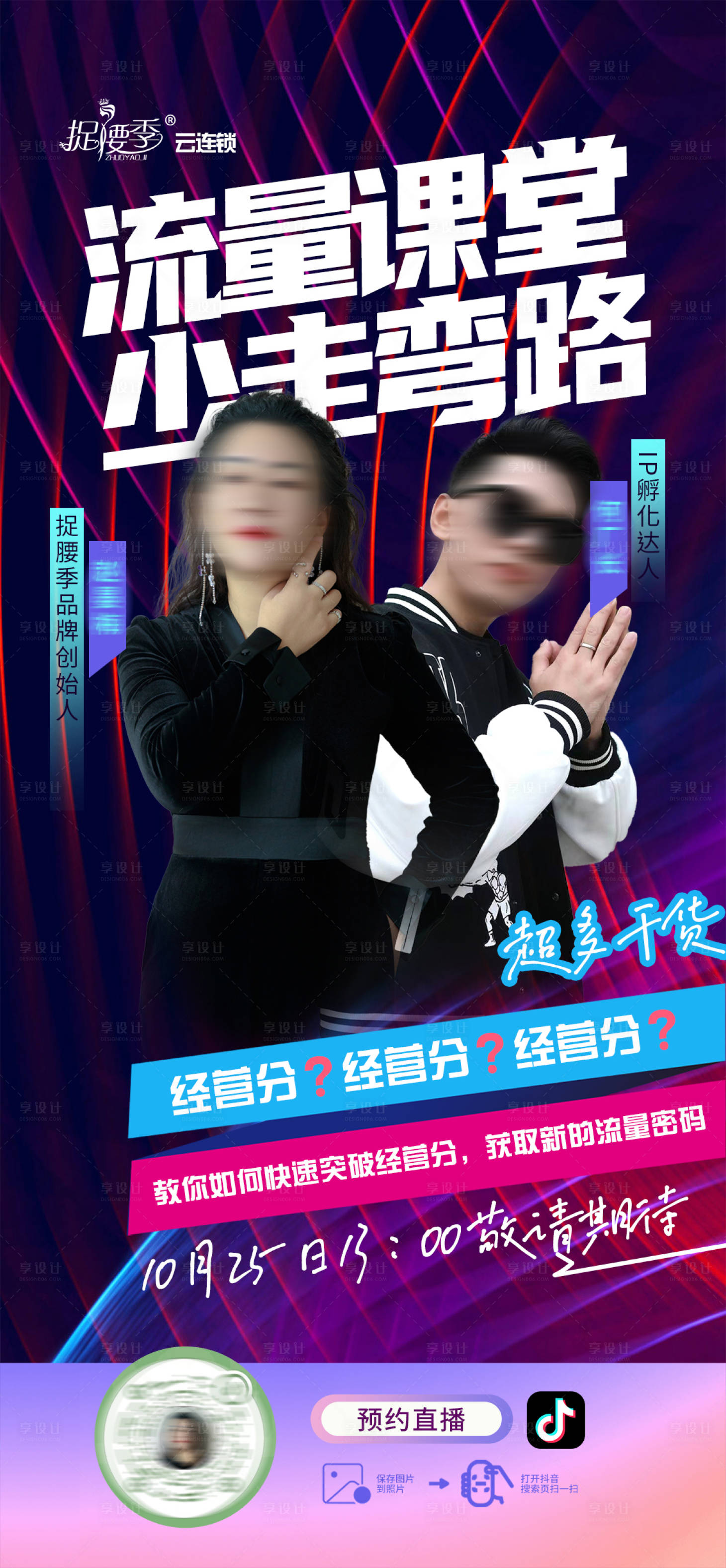 源文件下載【享設計】搜索編號：25300023372962128【直播人物線上課程海報】