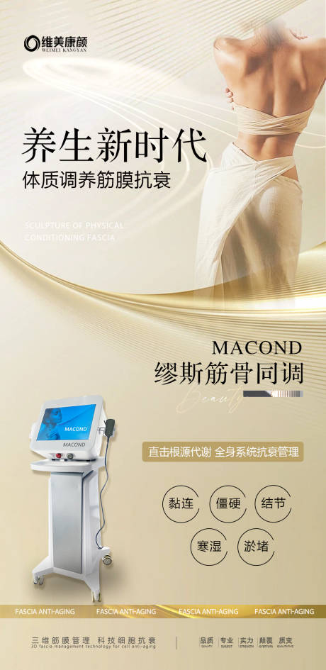 源文件下载【筋膜抗衰海报】编号：66040023544637926