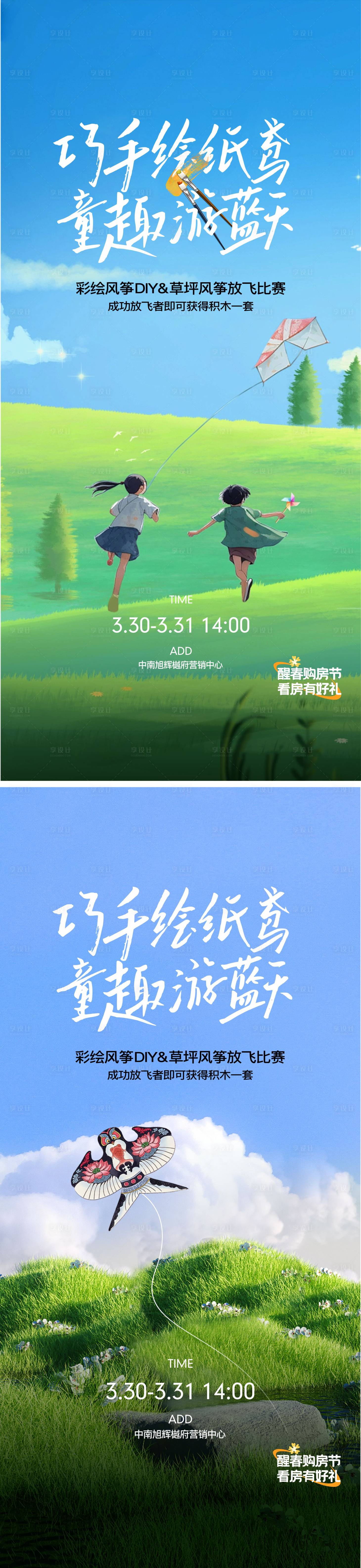 源文件下載【享設計】搜索編號：33390023198361661【地產手繪風箏DIY活動系列海報】