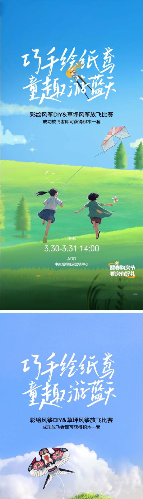 地产手绘风筝DIY活动系列海报-源文件【享设计】