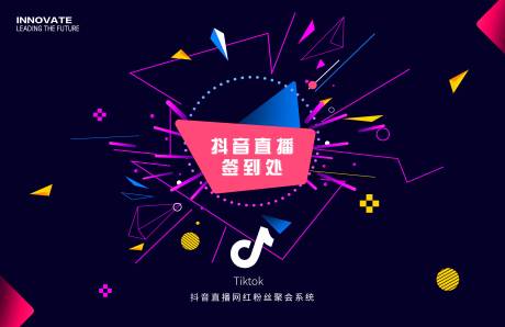 源文件下载【抖音直播网红签到处背景板】编号：97620023480637686