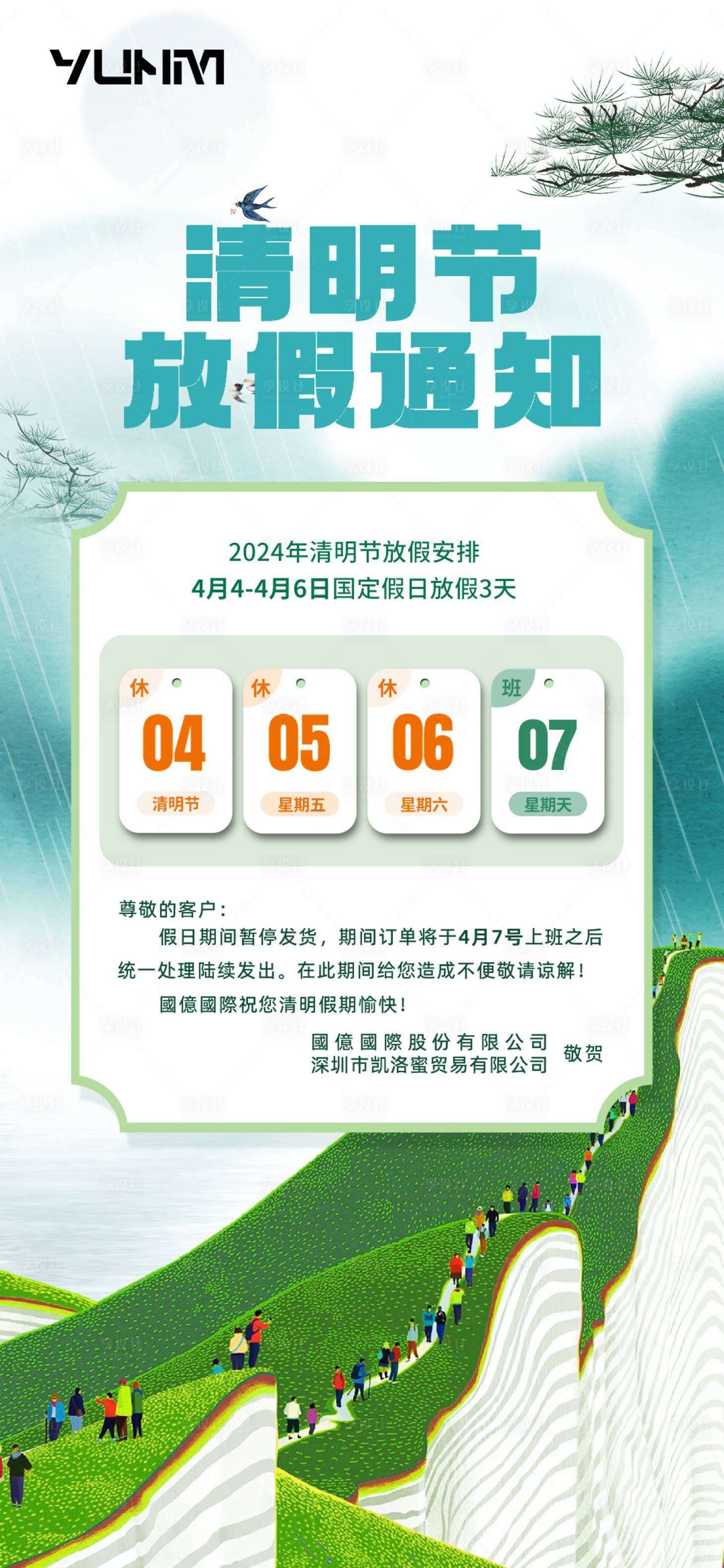 源文件下载【享设计】搜索编号：51040023158231478【清明放假通知海报】