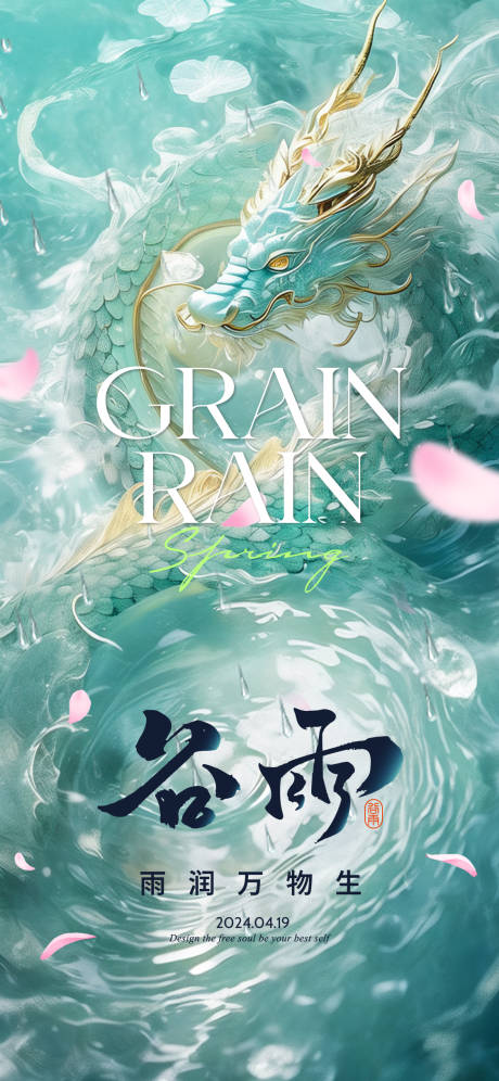 源文件下载【享设计】搜索编号：13570023094894467【谷雨青龙】