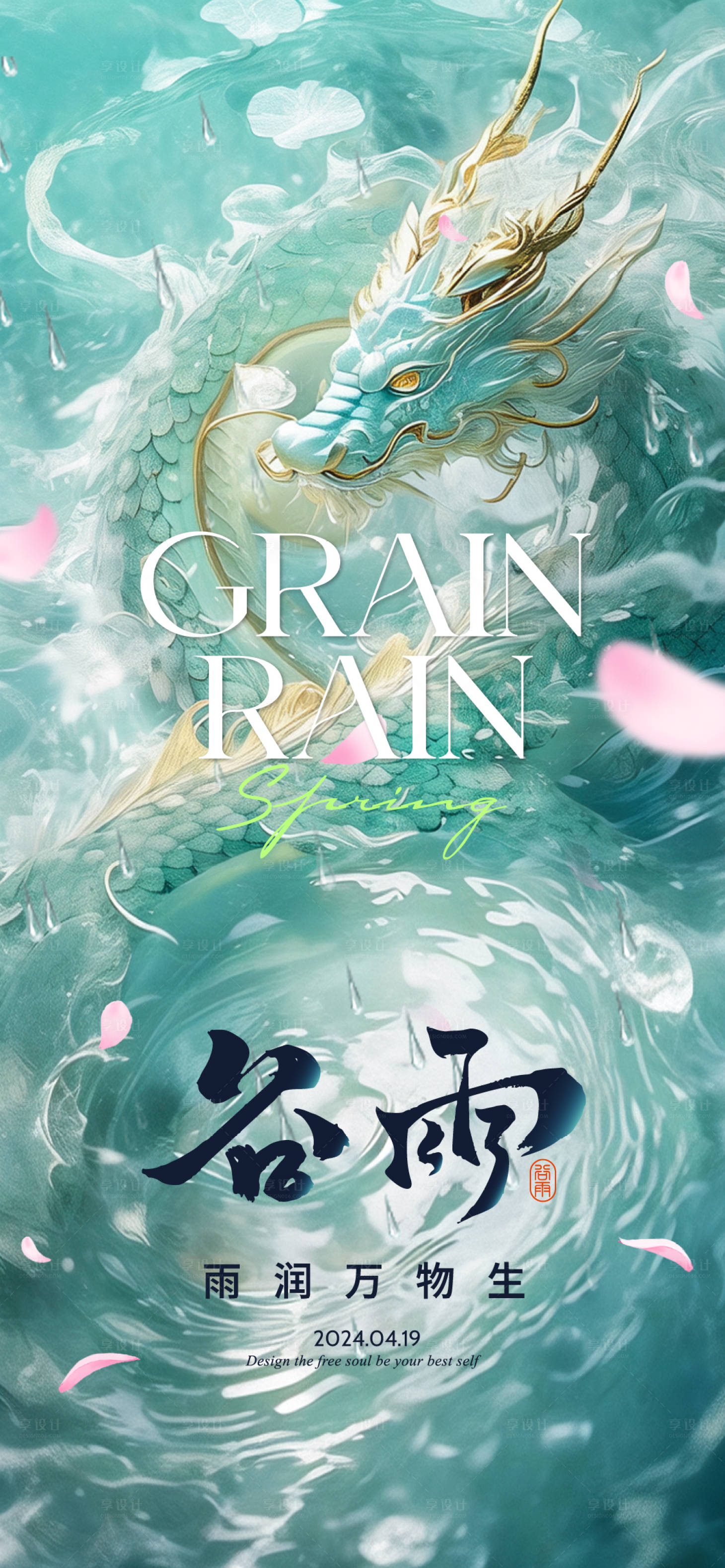 源文件下載【享設計】搜索編號：13570023094894467【谷雨青龍】