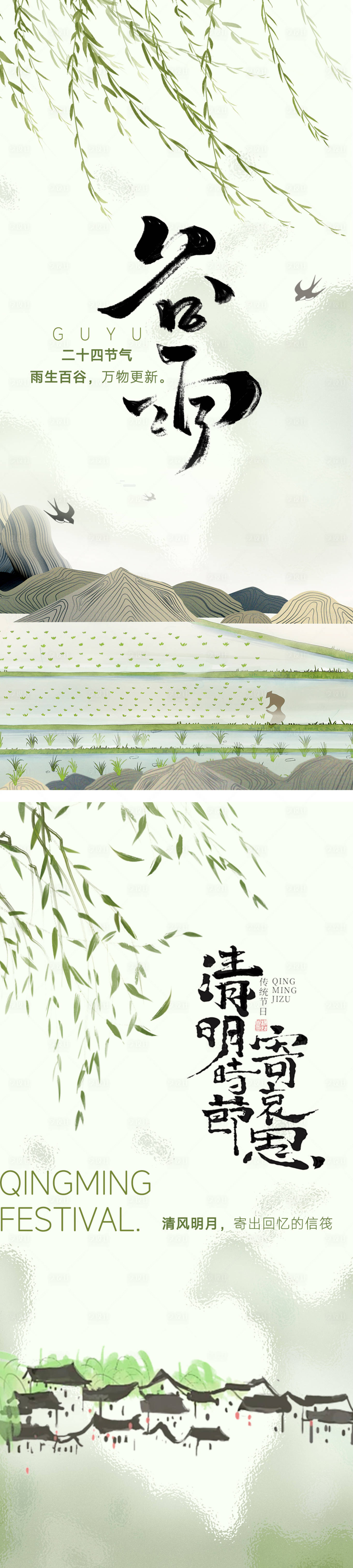 源文件下載【享設(shè)計】搜索編號：61230022974308425【谷雨清明海報】