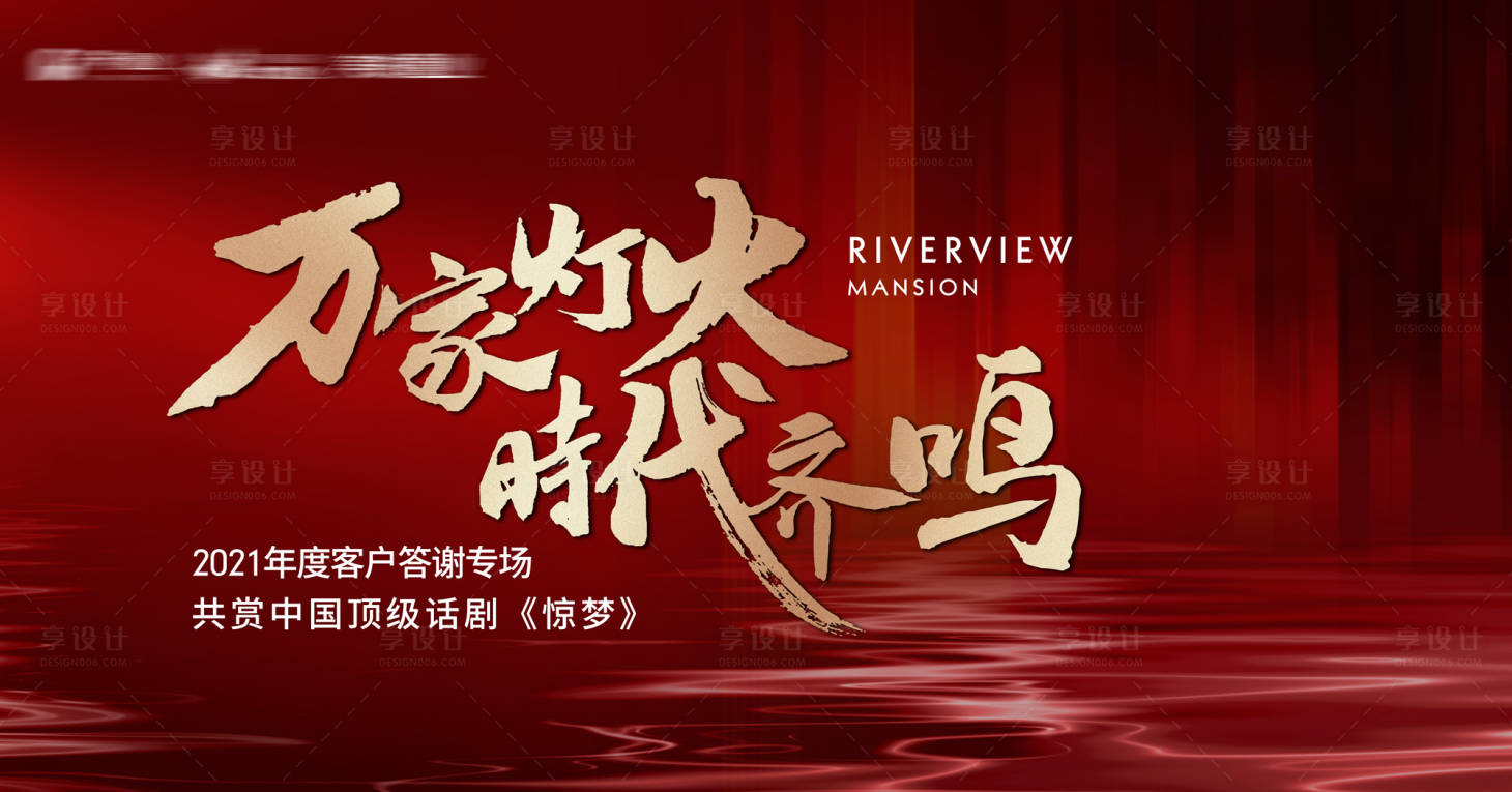 源文件下载【享设计】搜索编号：58090023387549891【万家灯火主画面红金活动展板】