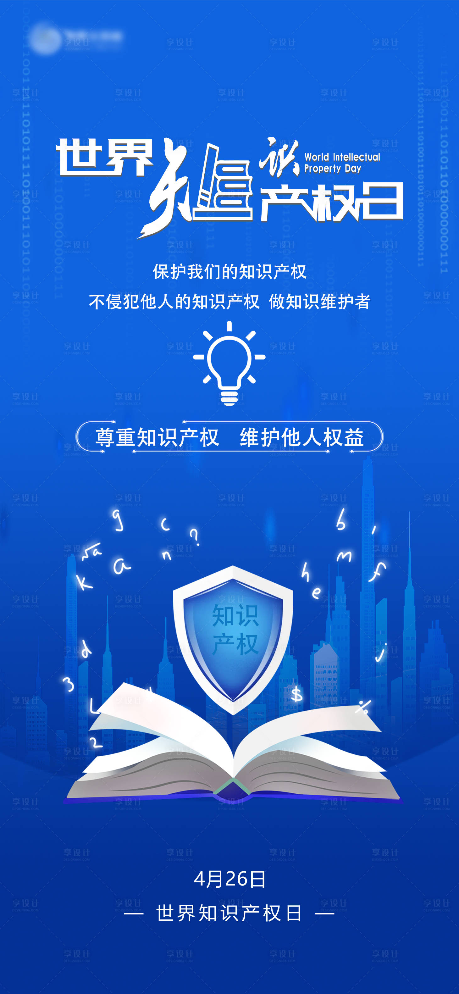 源文件下載【享設計】搜索編號：96840023301869650【世界知識產權日宣傳海報】