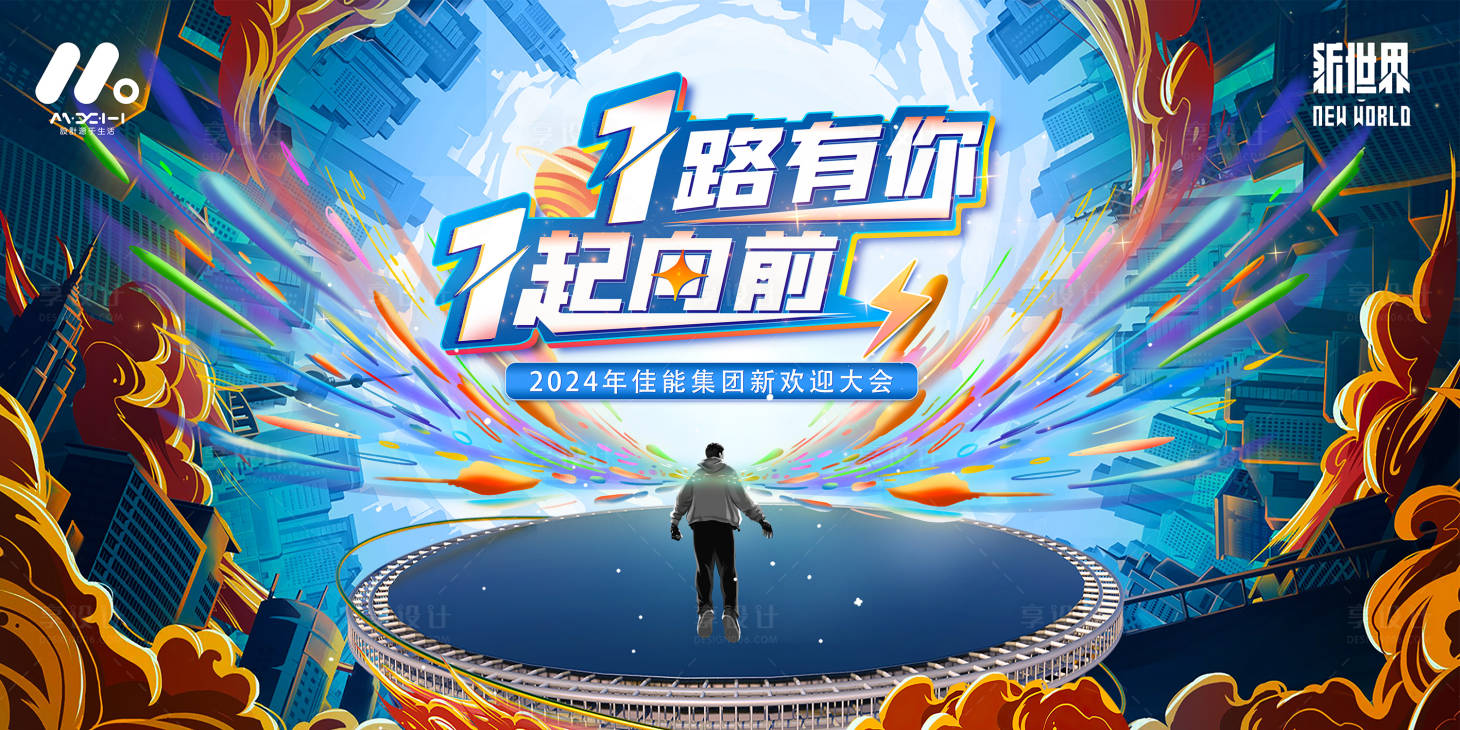 源文件下載【享設計】搜索編號：66750023046148744【企業迎新展板】