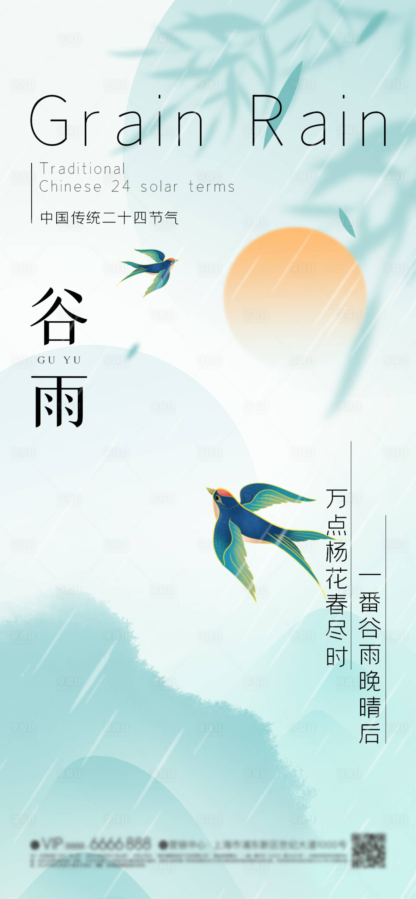 源文件下载【享设计】搜索编号：32110023272205762【谷雨  】
