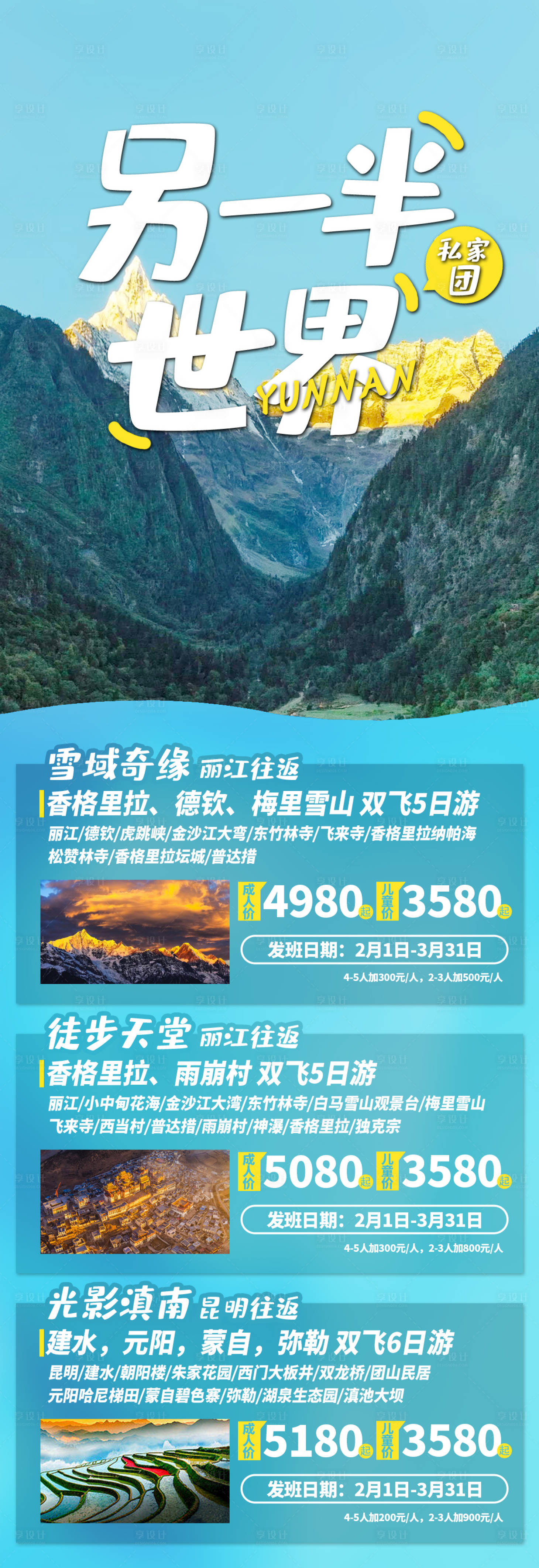 源文件下載【享設(shè)計(jì)】搜索編號(hào)：73040023285846902【云南大理麗江西雙版納旅游產(chǎn)品合集海報(bào)】