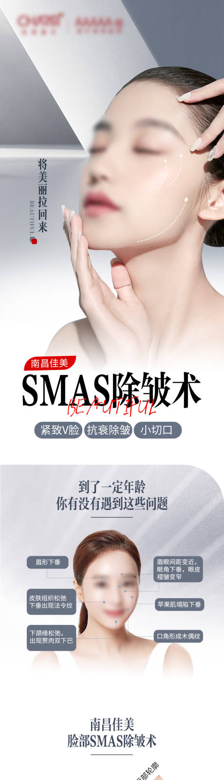 源文件下载【享设计】搜索编号：63460023162642068【SMAS除皱术长图专题设计】
