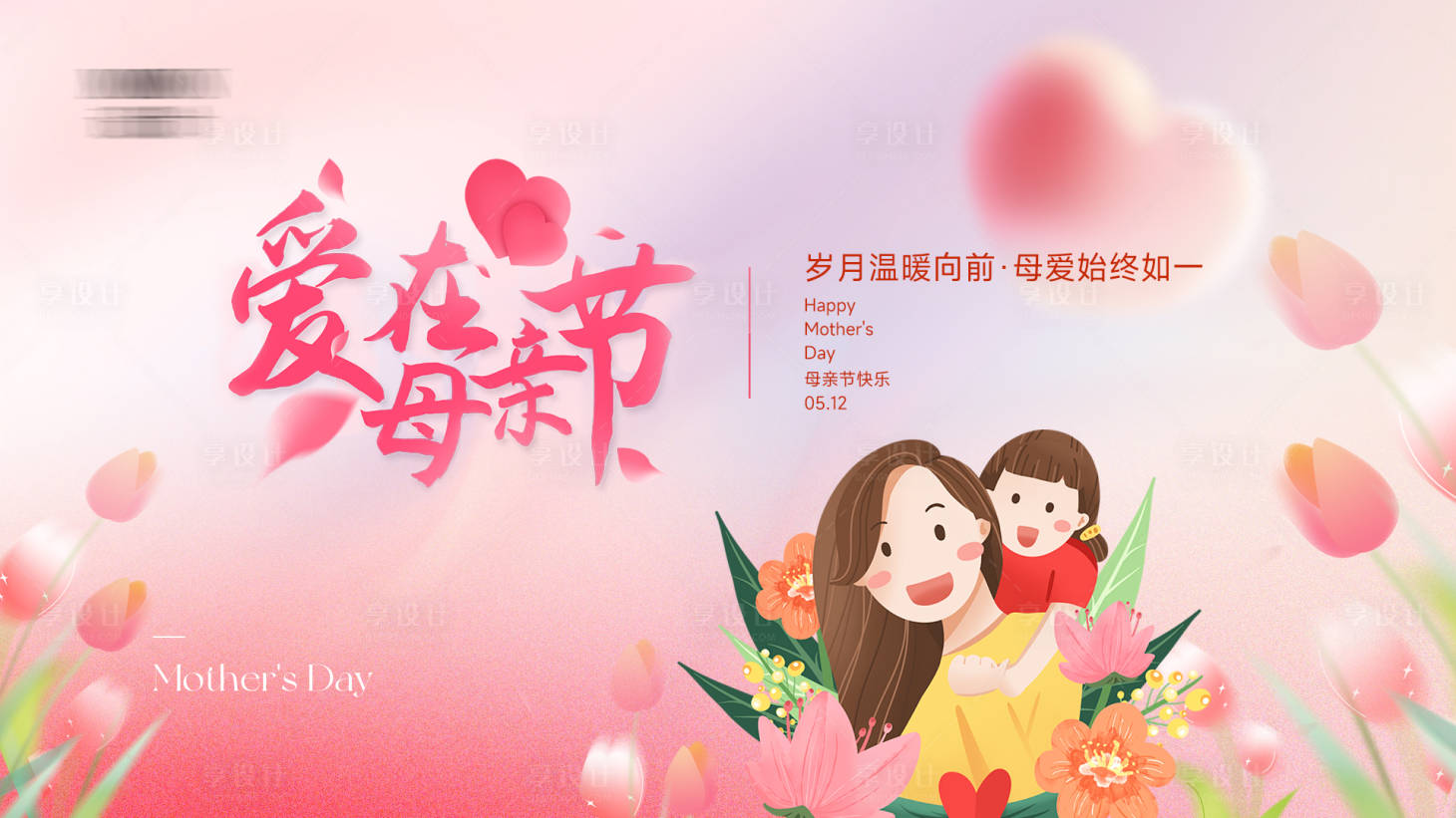源文件下载【母亲节活动主画面展板】编号：56550023573203467