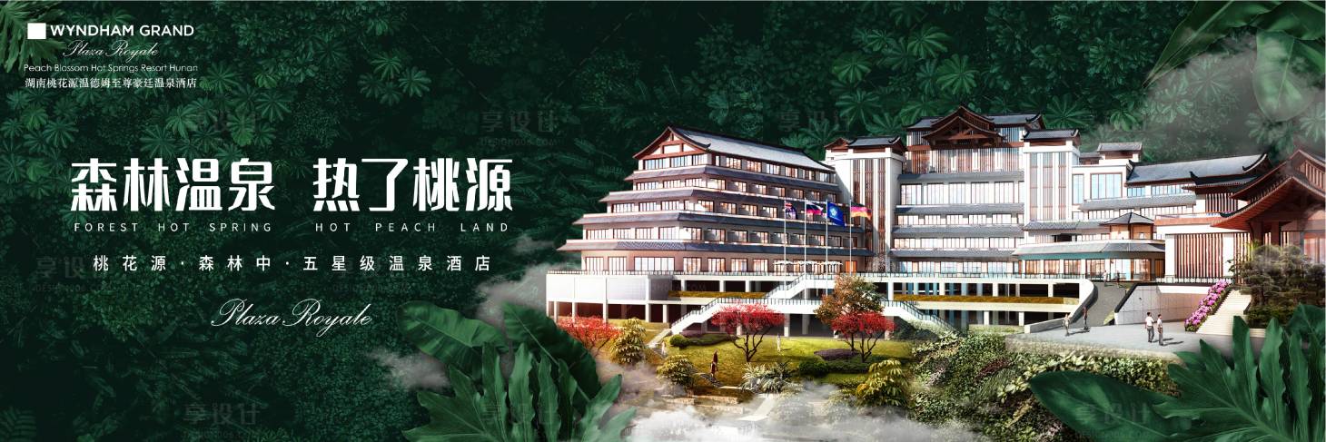 源文件下載【享設計】搜索編號：76440022959117303【森林民宿酒店海報】