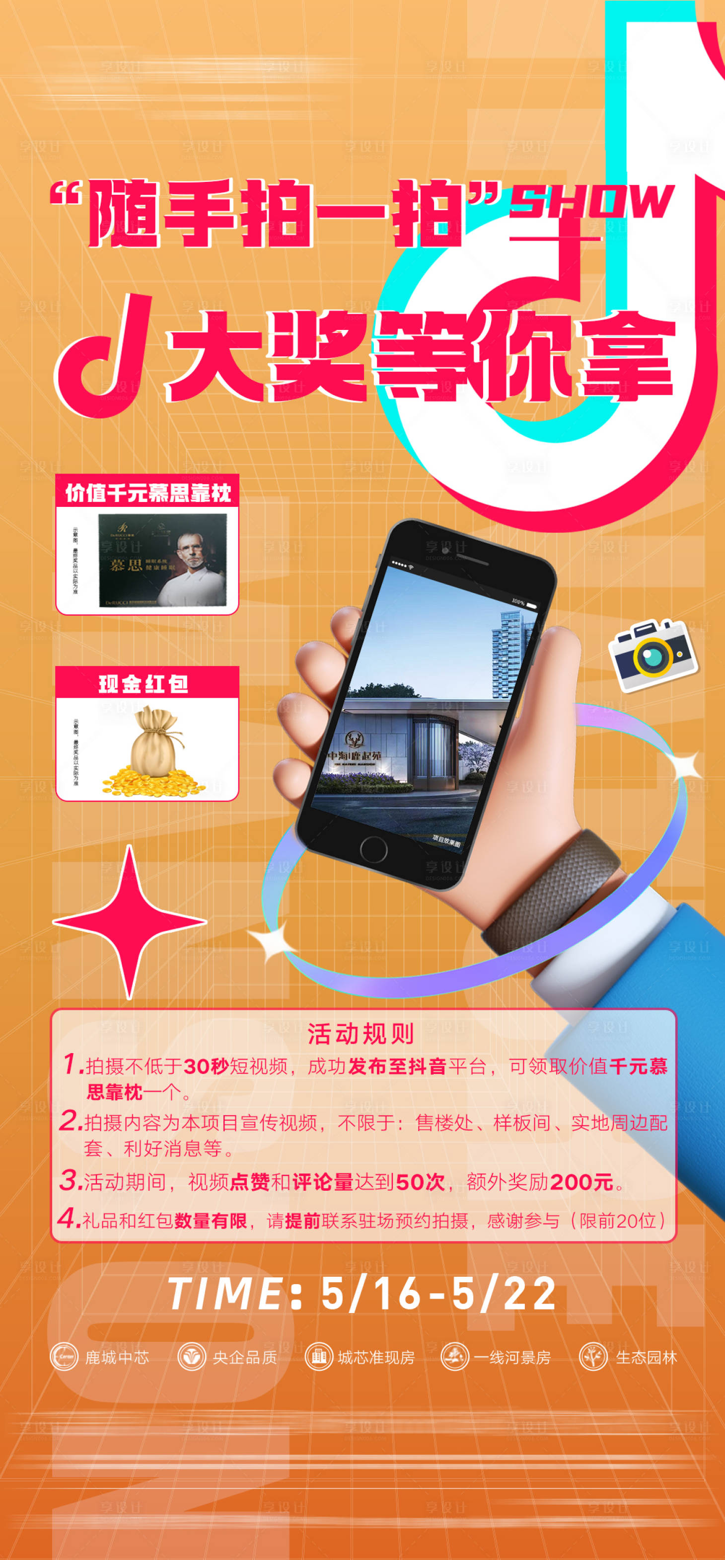 源文件下载【享设计】搜索编号：82340023182768072【地产抖音活动海报】