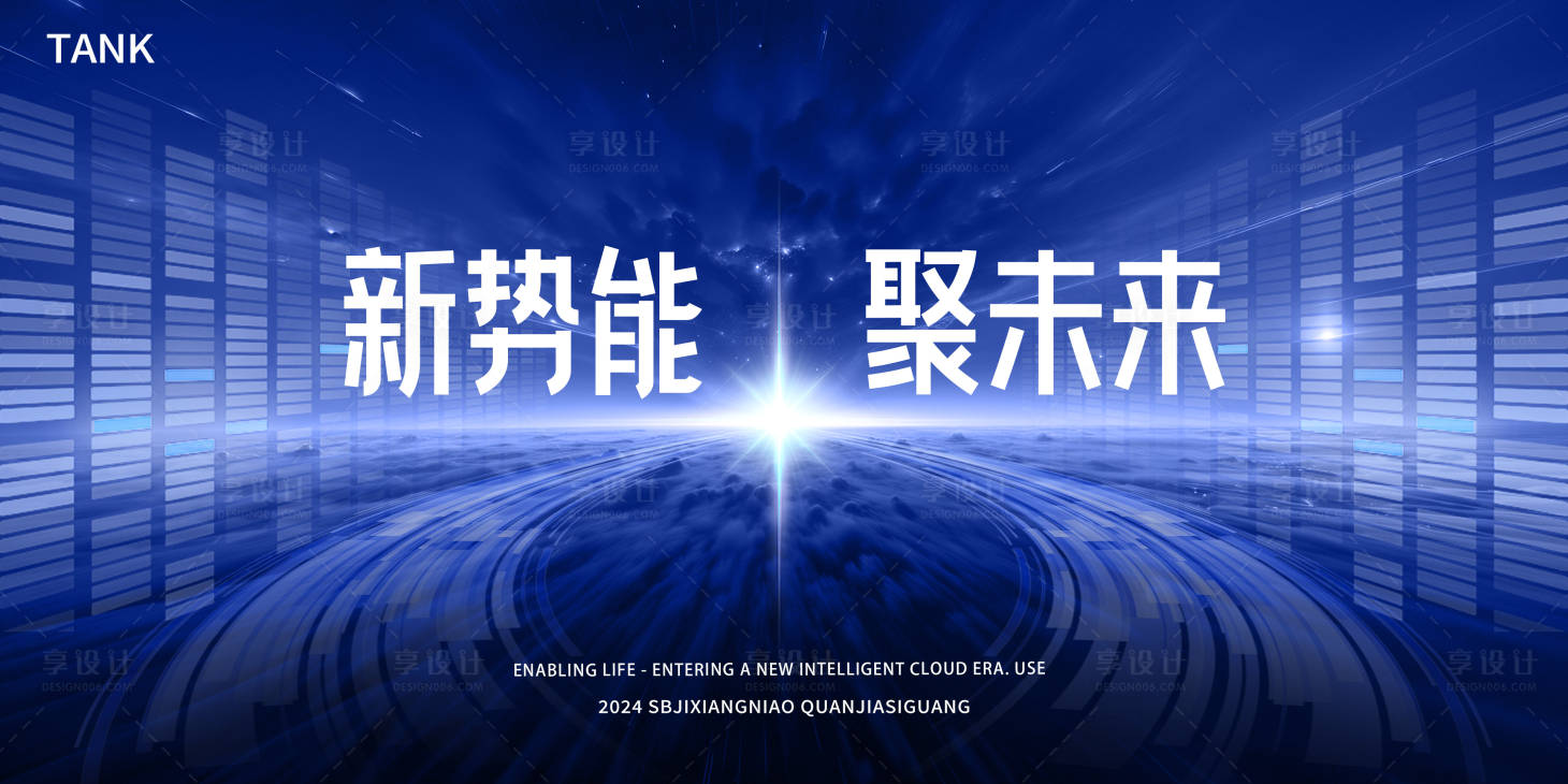 源文件下載【享設計】搜索編號：18630023262276570【發布會背景板】