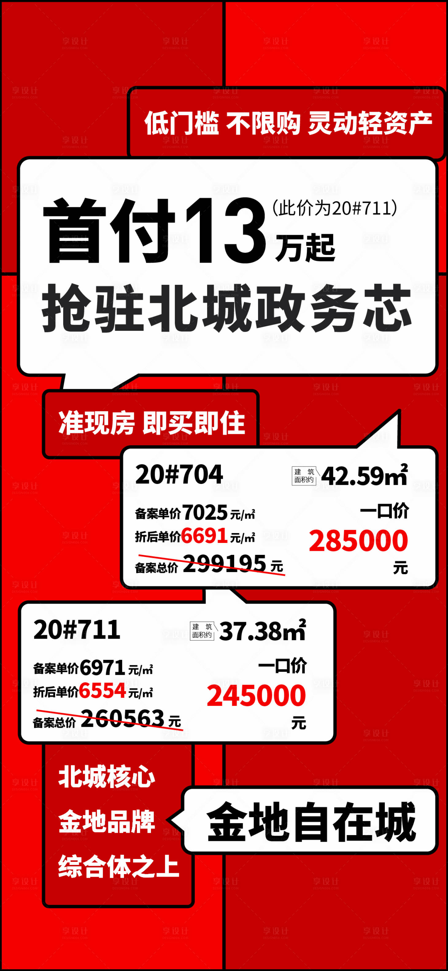 源文件下載【享設(shè)計】搜索編號：61660023479269164【地產(chǎn)促銷海報】