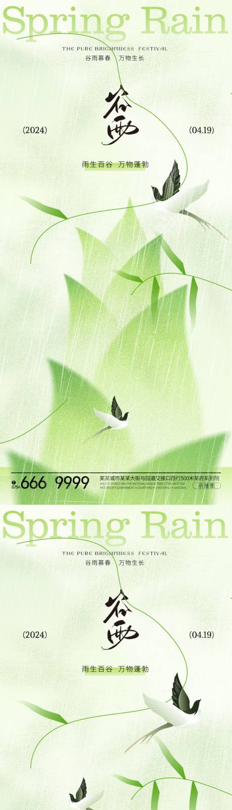 源文件下載【谷雨節氣海報】編號：42750023147857773
