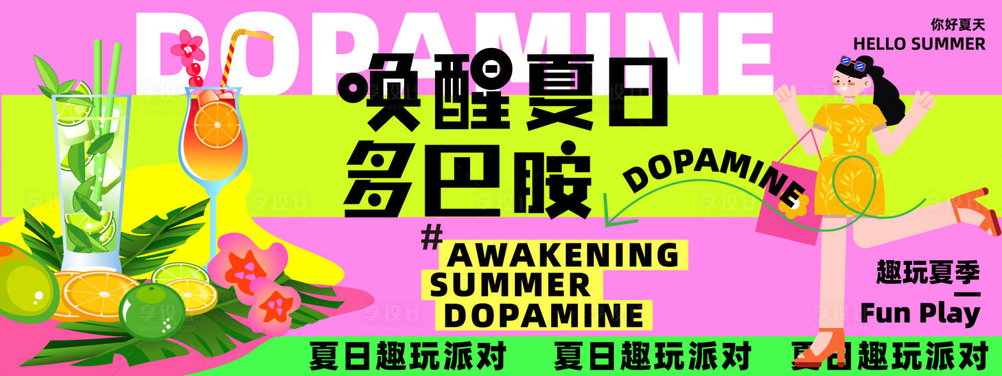 源文件下載【享設計】搜索編號：62240023627091166【喚醒夏日多巴胺背景板】