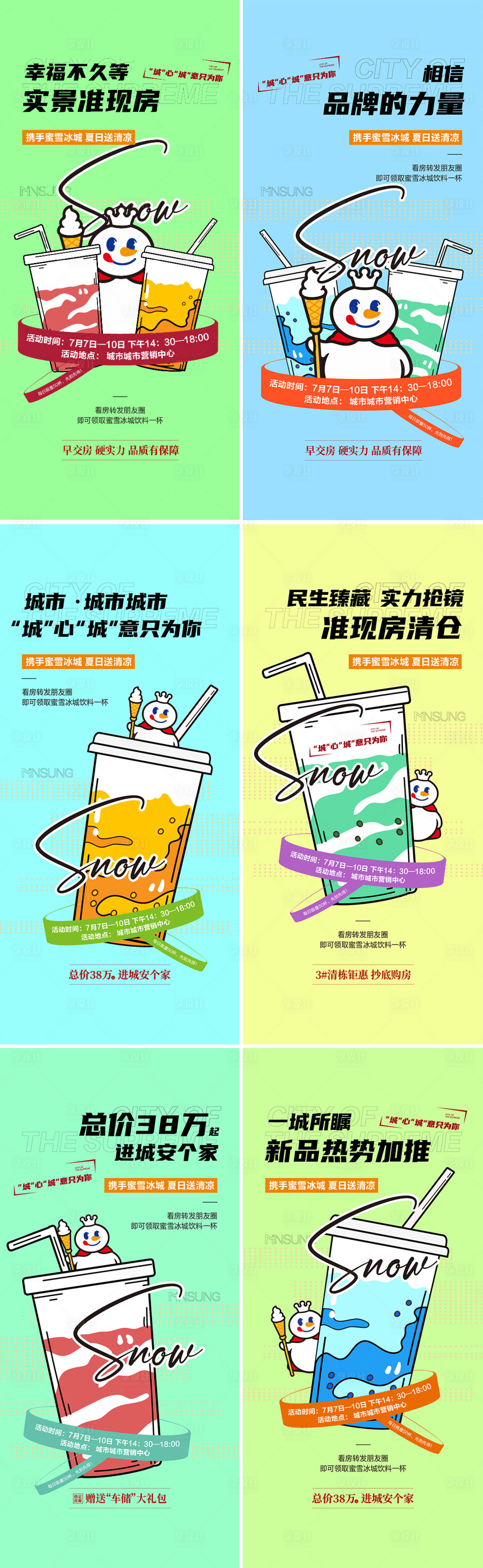 源文件下載【享設(shè)計(jì)】搜索編號(hào)：31280022987558460【地產(chǎn)夏日冰飲活動(dòng)海報(bào)】