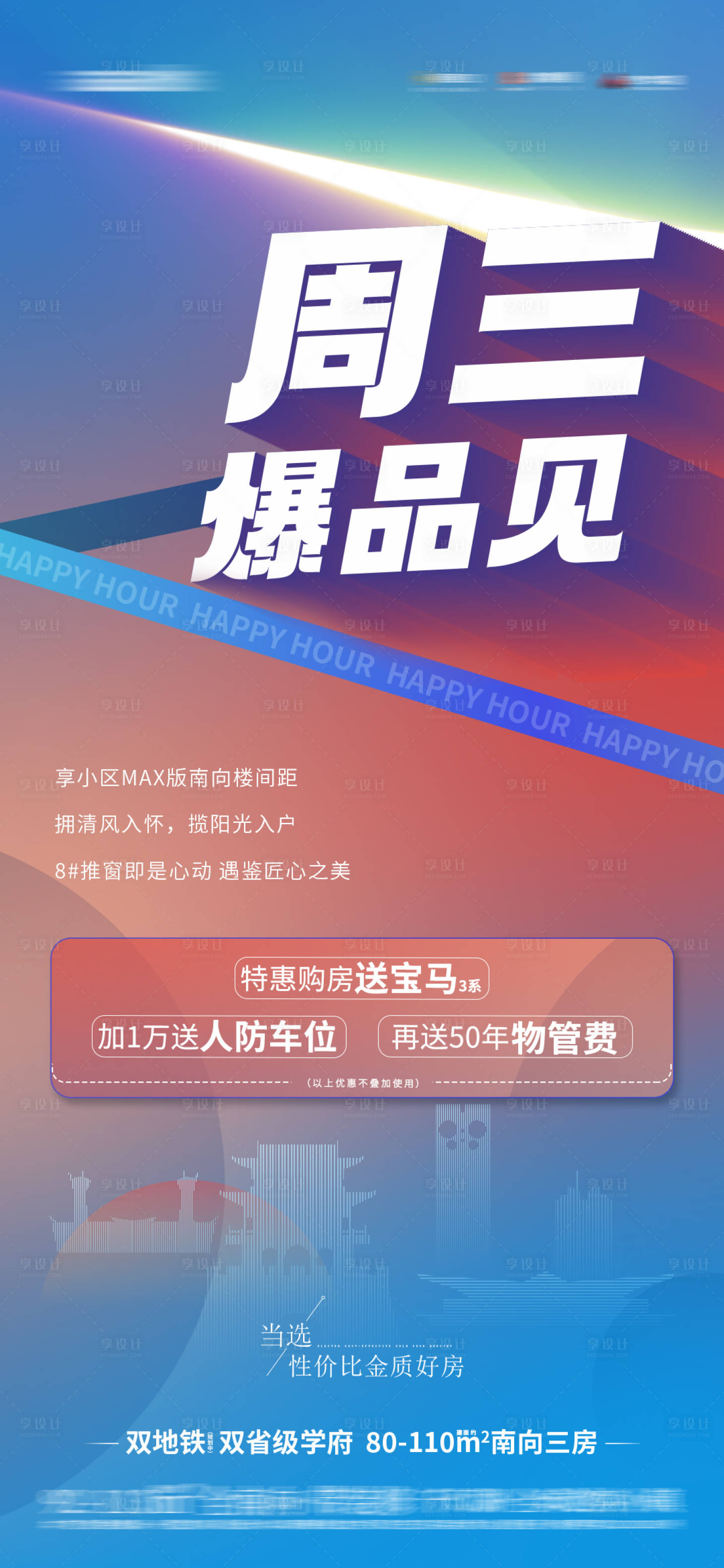 源文件下载【享设计】搜索编号：74850023118382299【房地产钜惠海报】