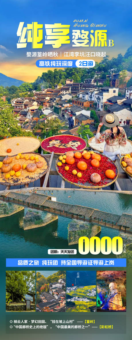 源文件下载【纯享婺源旅游海报】编号：43830023313071219