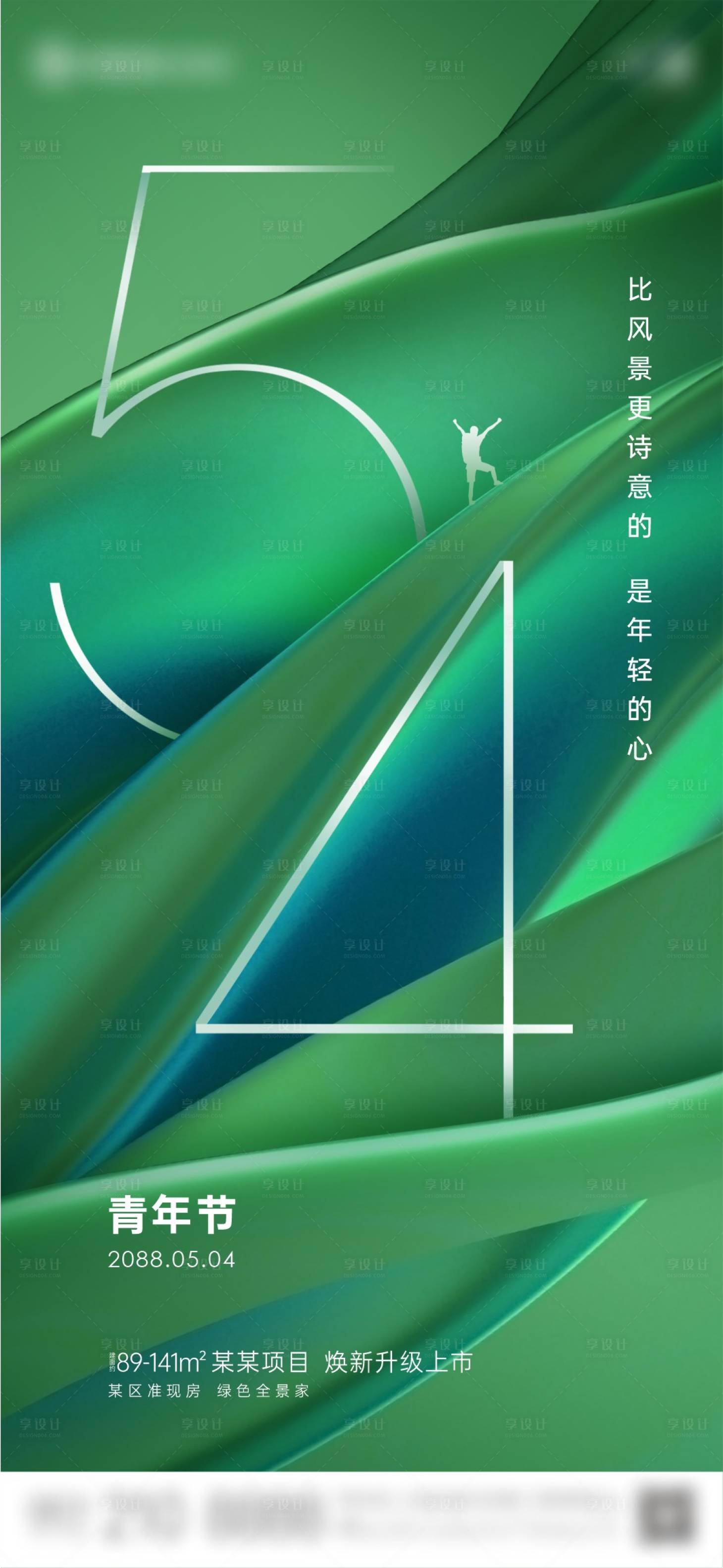 源文件下载【享设计】搜索编号：25330023594323364【地产五四青年节海报】