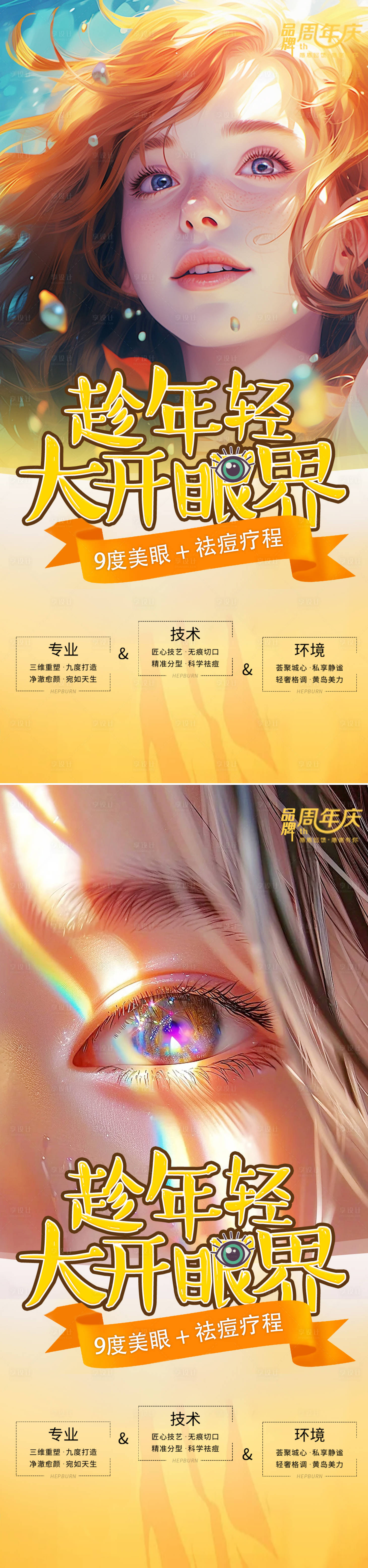 源文件下载【享设计】搜索编号：60830023033199297【医美双眼皮海报】
