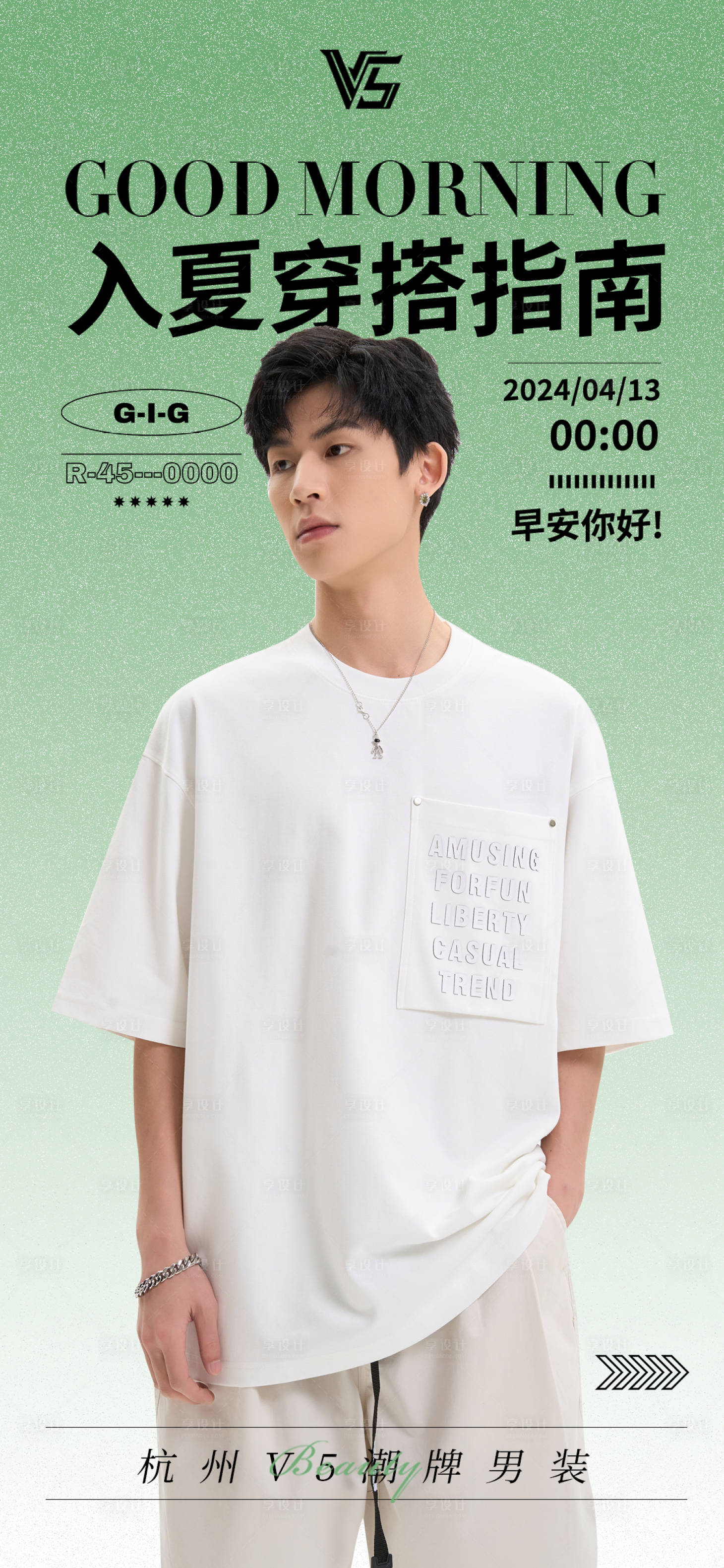 源文件下載【享設(shè)計(jì)】搜索編號(hào)：24430023368777596【男裝早安海報(bào)】