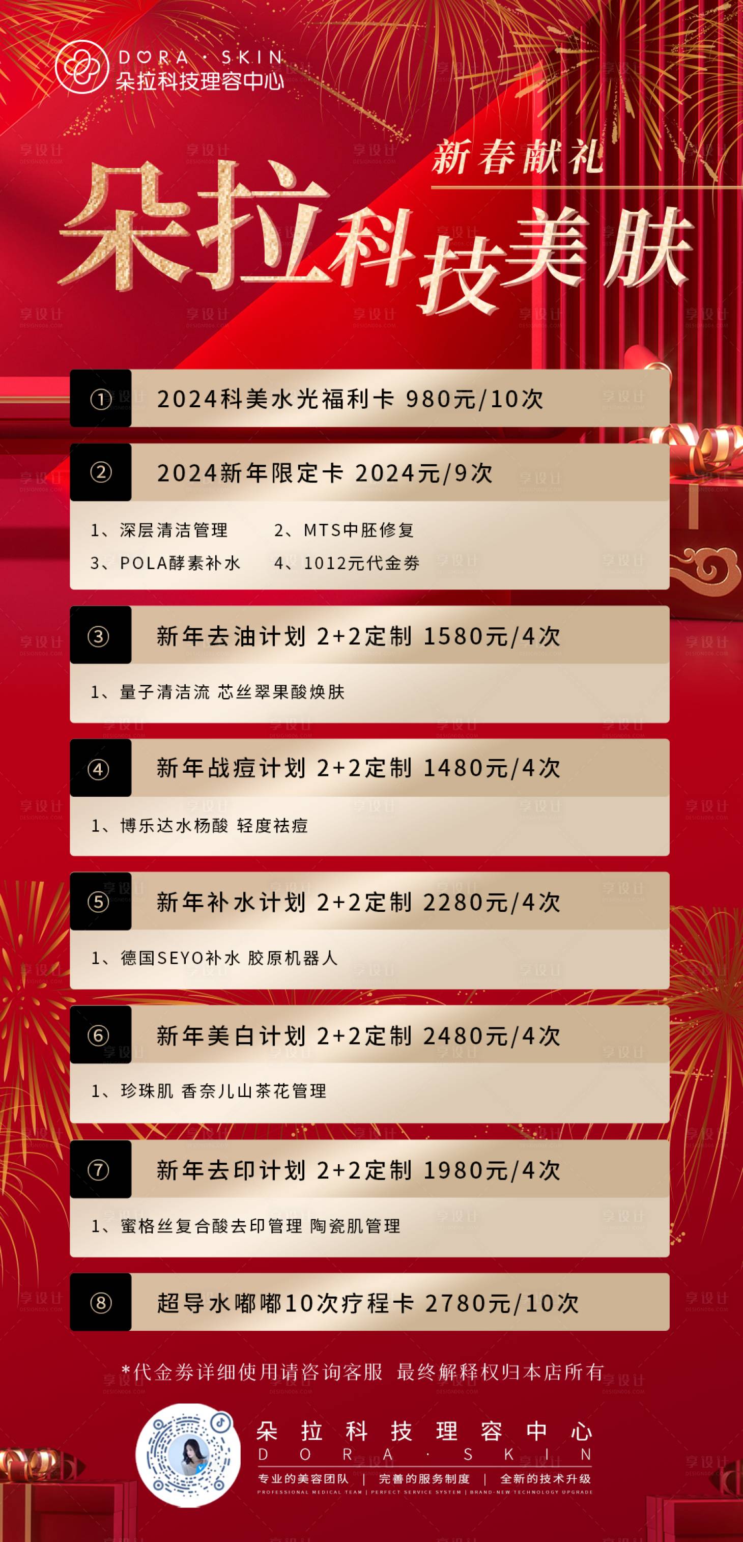 源文件下載【享設(shè)計(jì)】搜索編號(hào)：74880023176605639【醫(yī)美新春活動(dòng)海報(bào)】