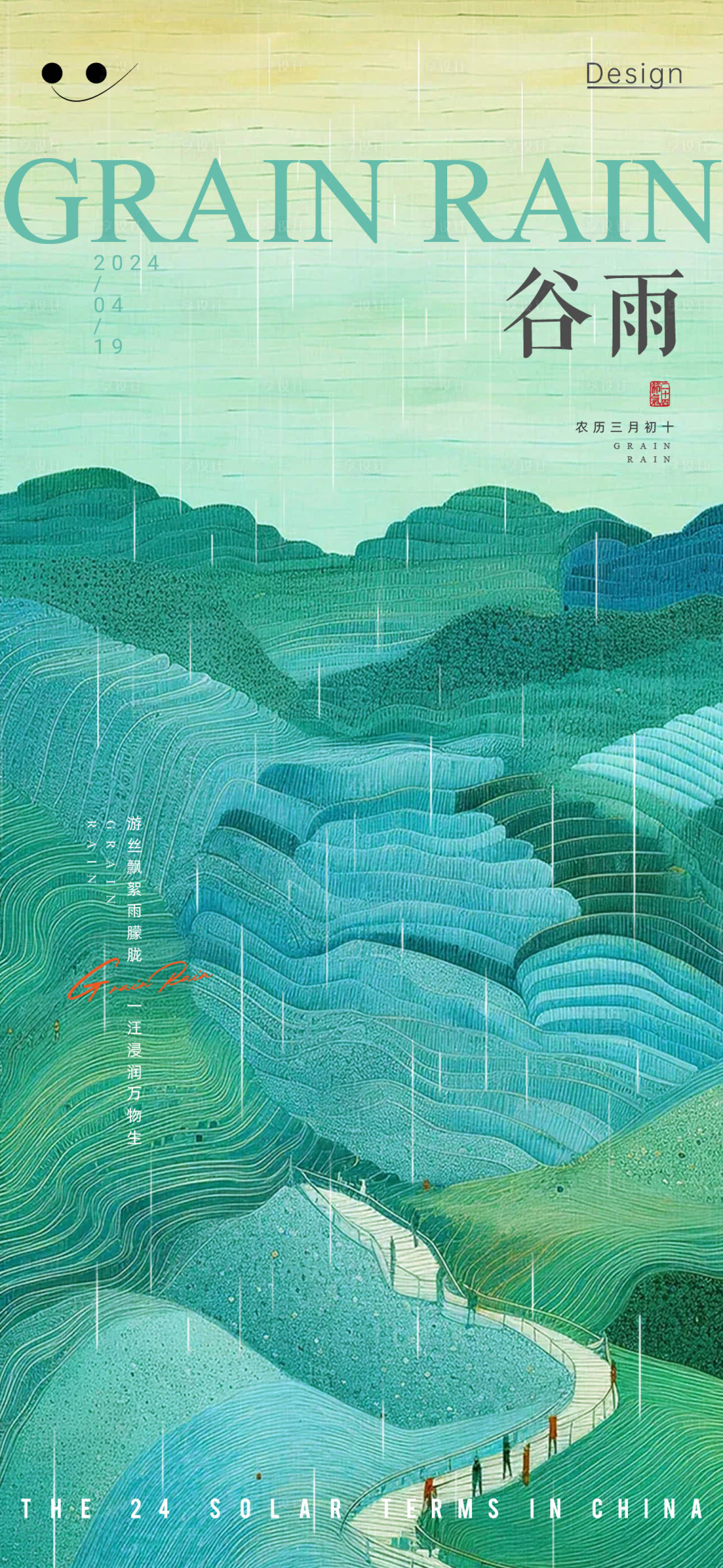 源文件下载【享设计】搜索编号：45120023193209888【谷雨节气海报】