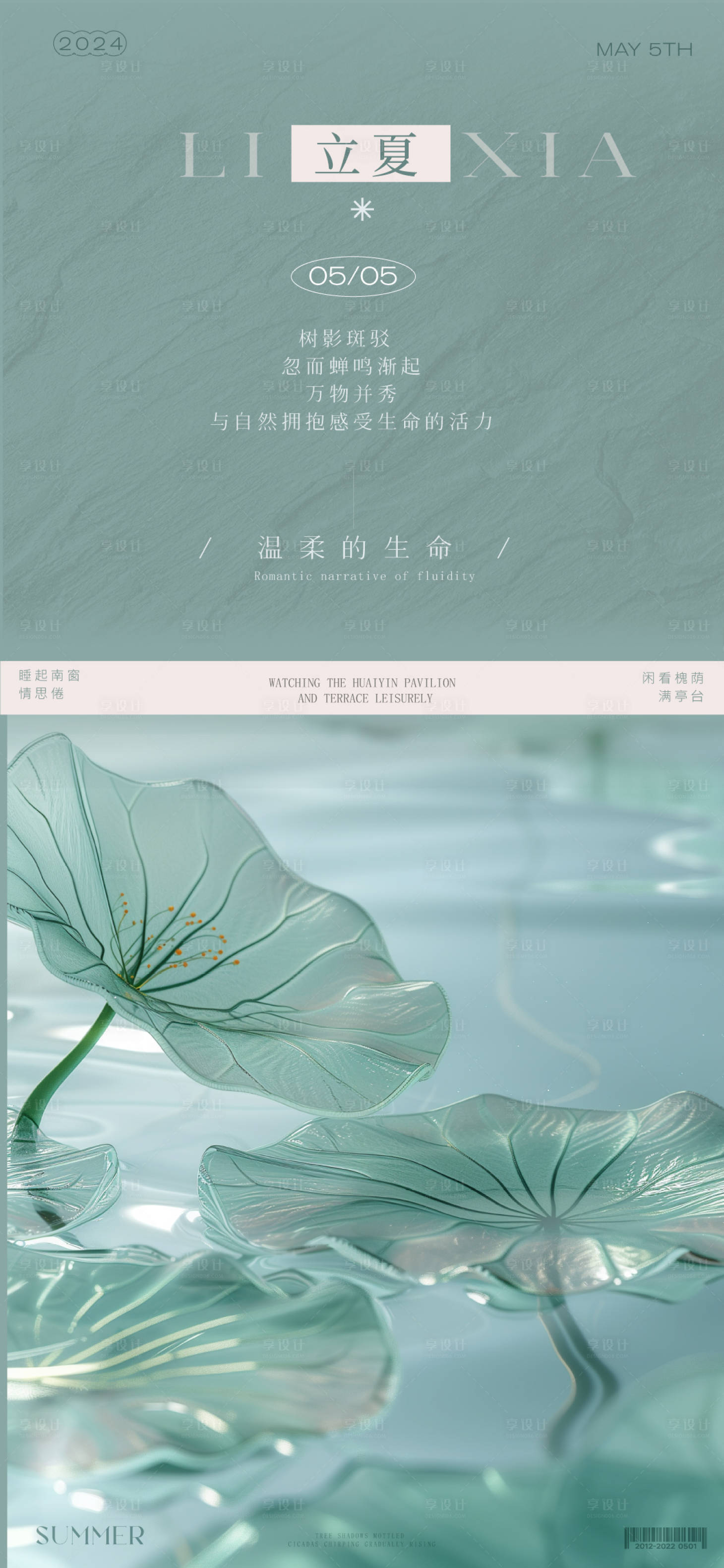 源文件下載【享設計】搜索編號：94430023627075728【立夏節氣海報】