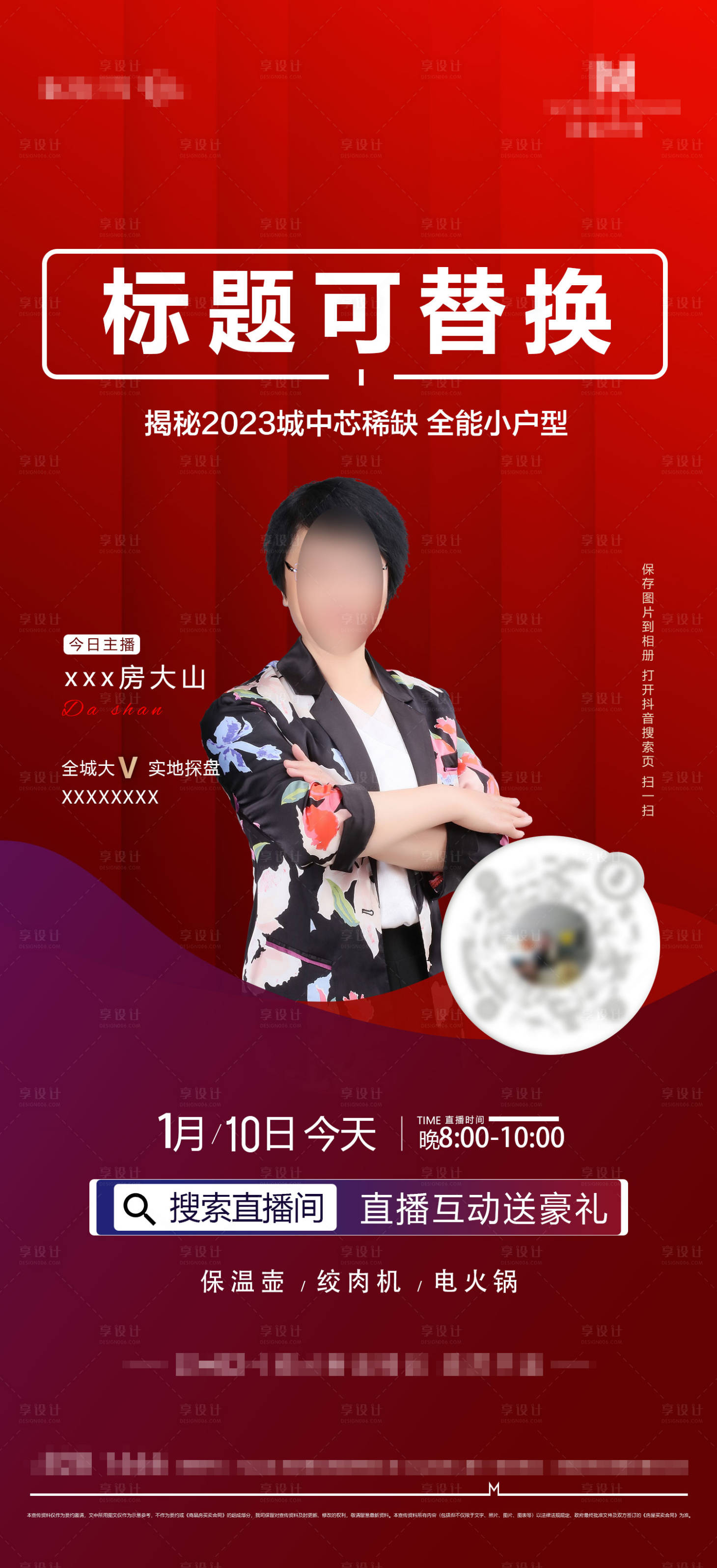 源文件下載【享設計】搜索編號：36400023194637911【地產直播海報】