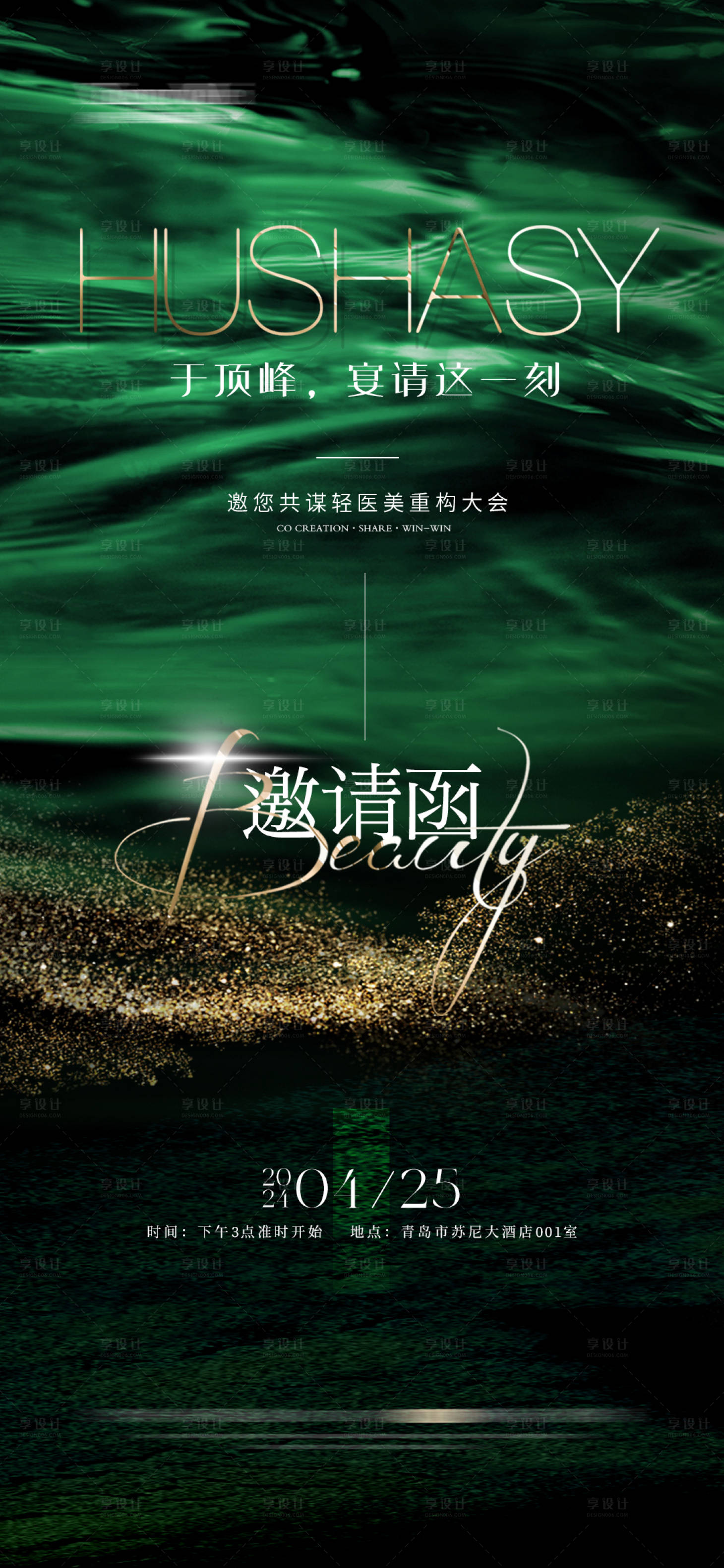 源文件下載【享設(shè)計(jì)】搜索編號(hào)：44480023101787676【醫(yī)美邀請(qǐng)函海報(bào)】