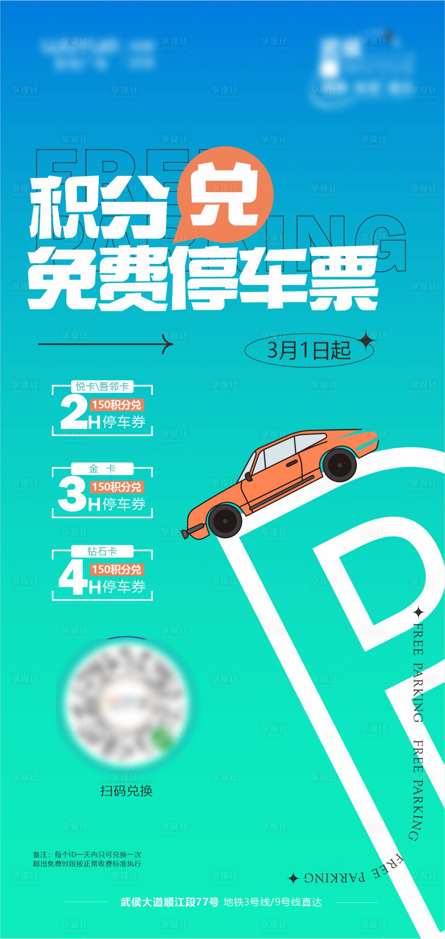 源文件下載【積分兌換停車場海報】編號：82980022975418042