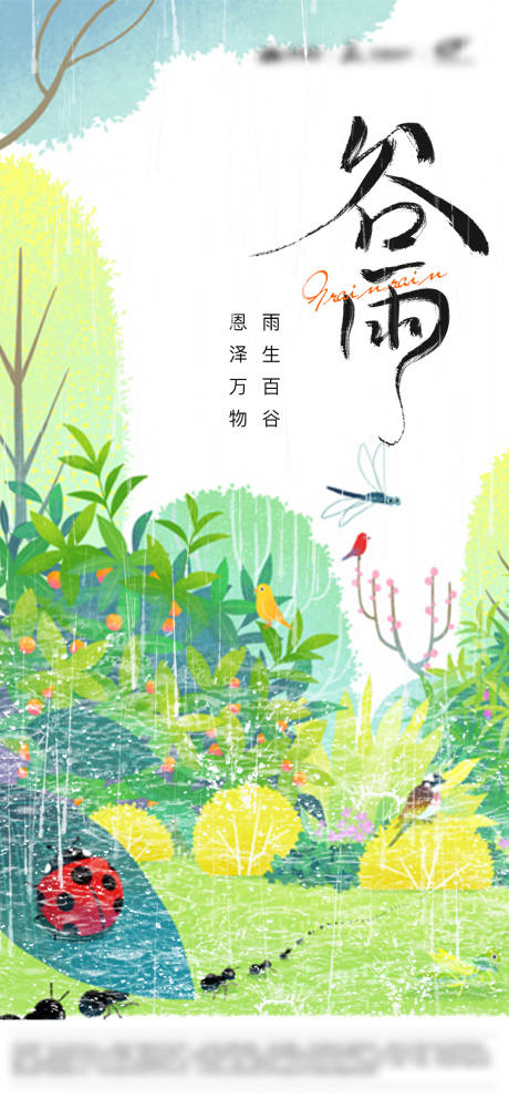 源文件下載【谷雨海報】編號：74130023352072040