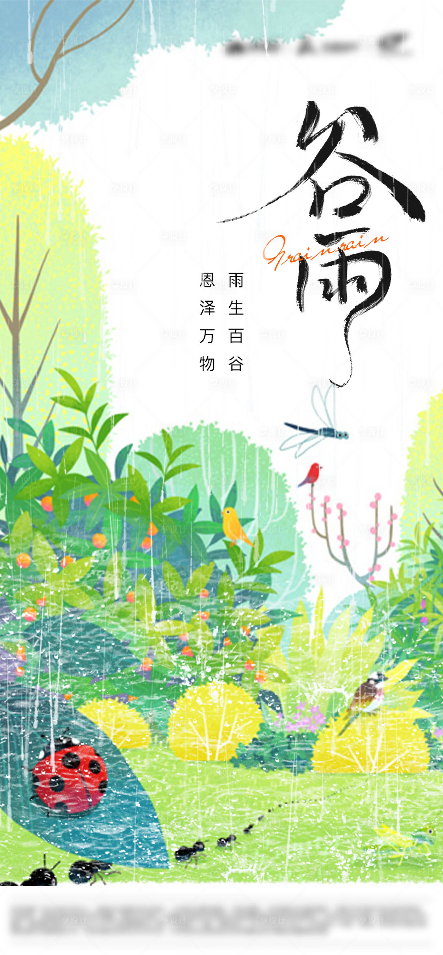 源文件下載【享設計】搜索編號：74130023352072040【谷雨海報】