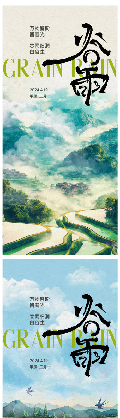 源文件下载【享设计】搜索编号：73840023166817149【谷雨节气海报】
