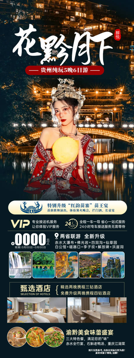源文件下载【享设计】搜索编号：72860023244239798【花黔月下海报】
