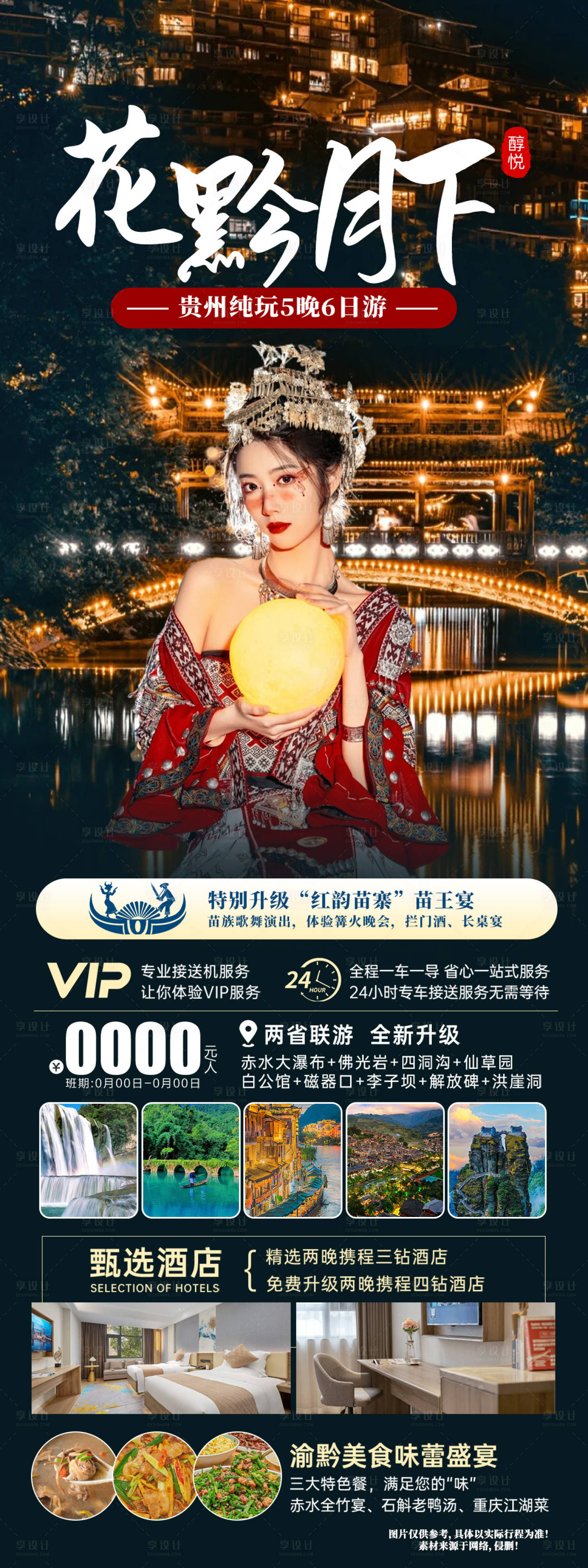 源文件下载【享设计】搜索编号：72860023244239798【花黔月下海报】